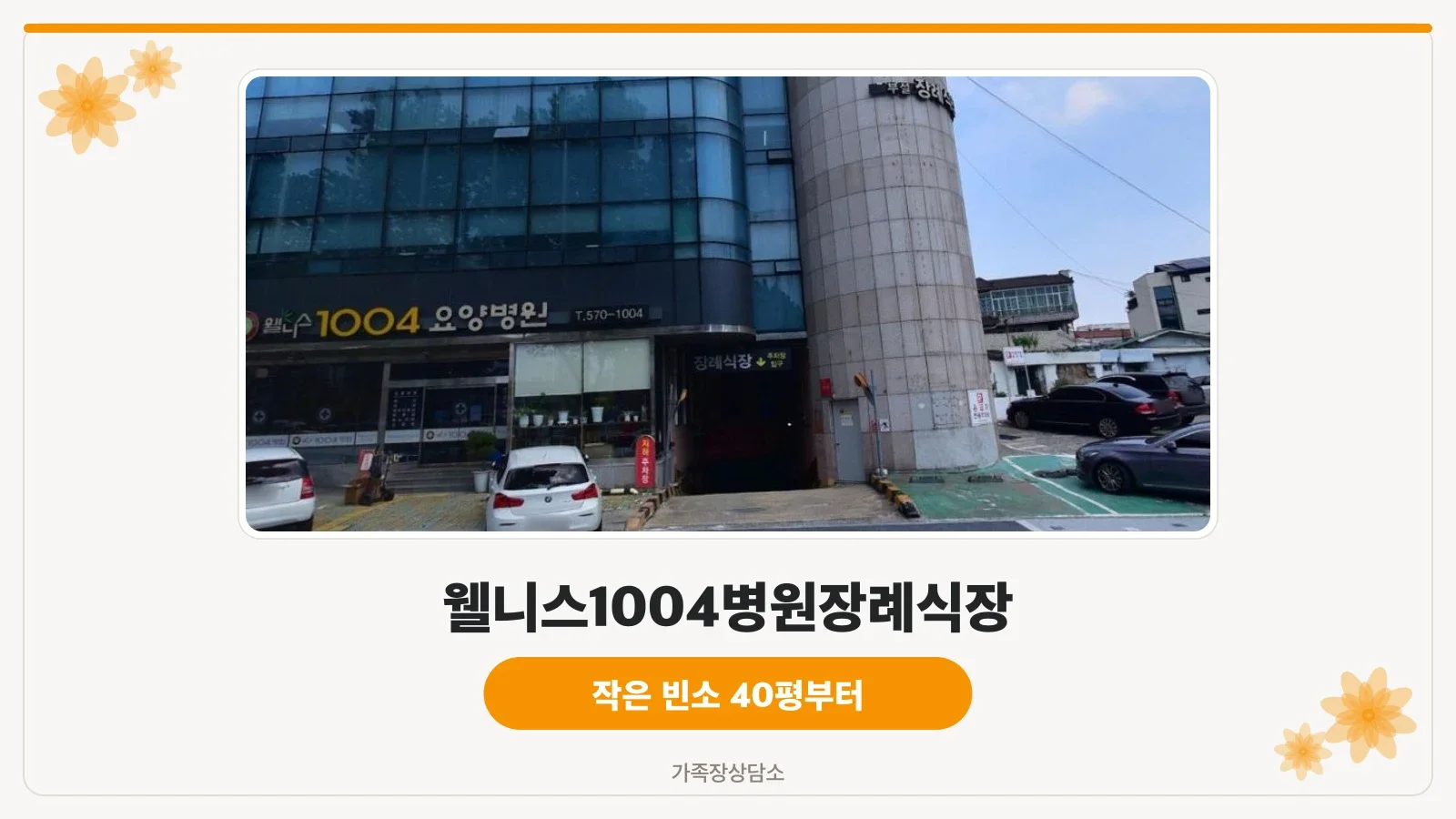 웰니스1004병원장례식장 입구 모습.