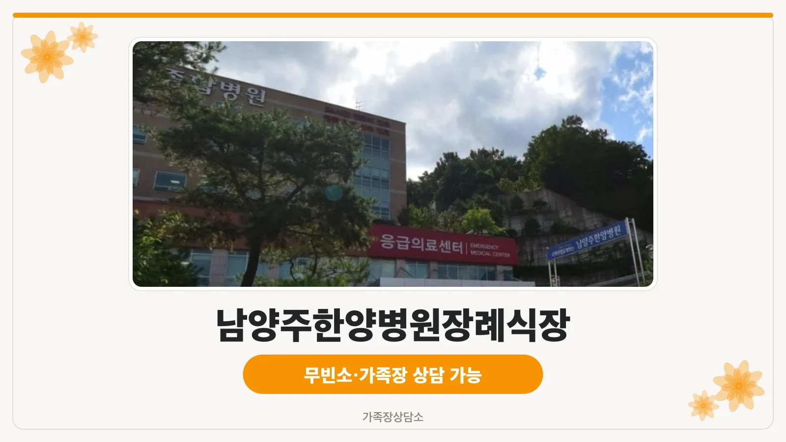 남양주한양병원장례식장 정면 외관