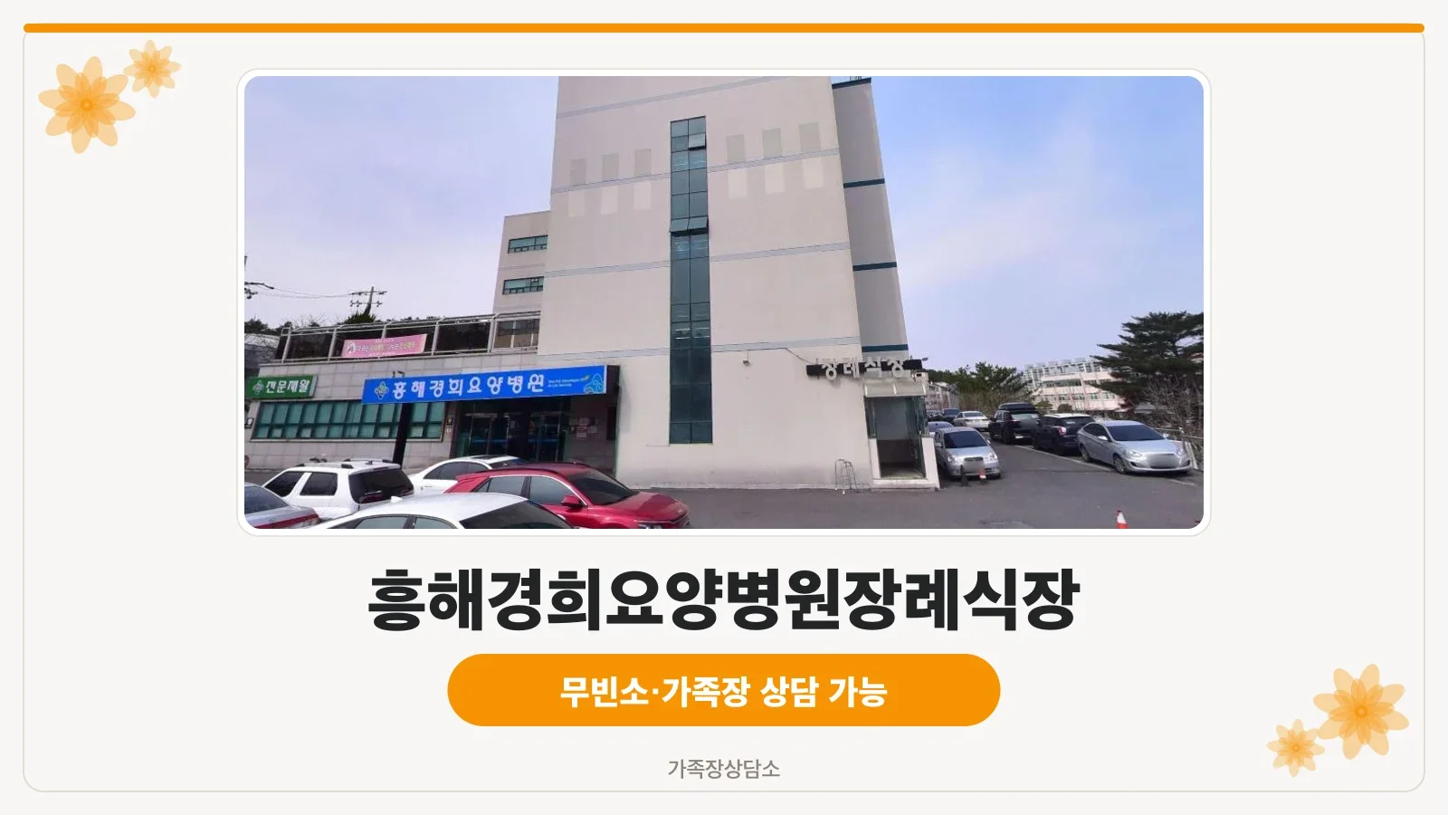 흥해경희요양병원장례식장 외관 모습