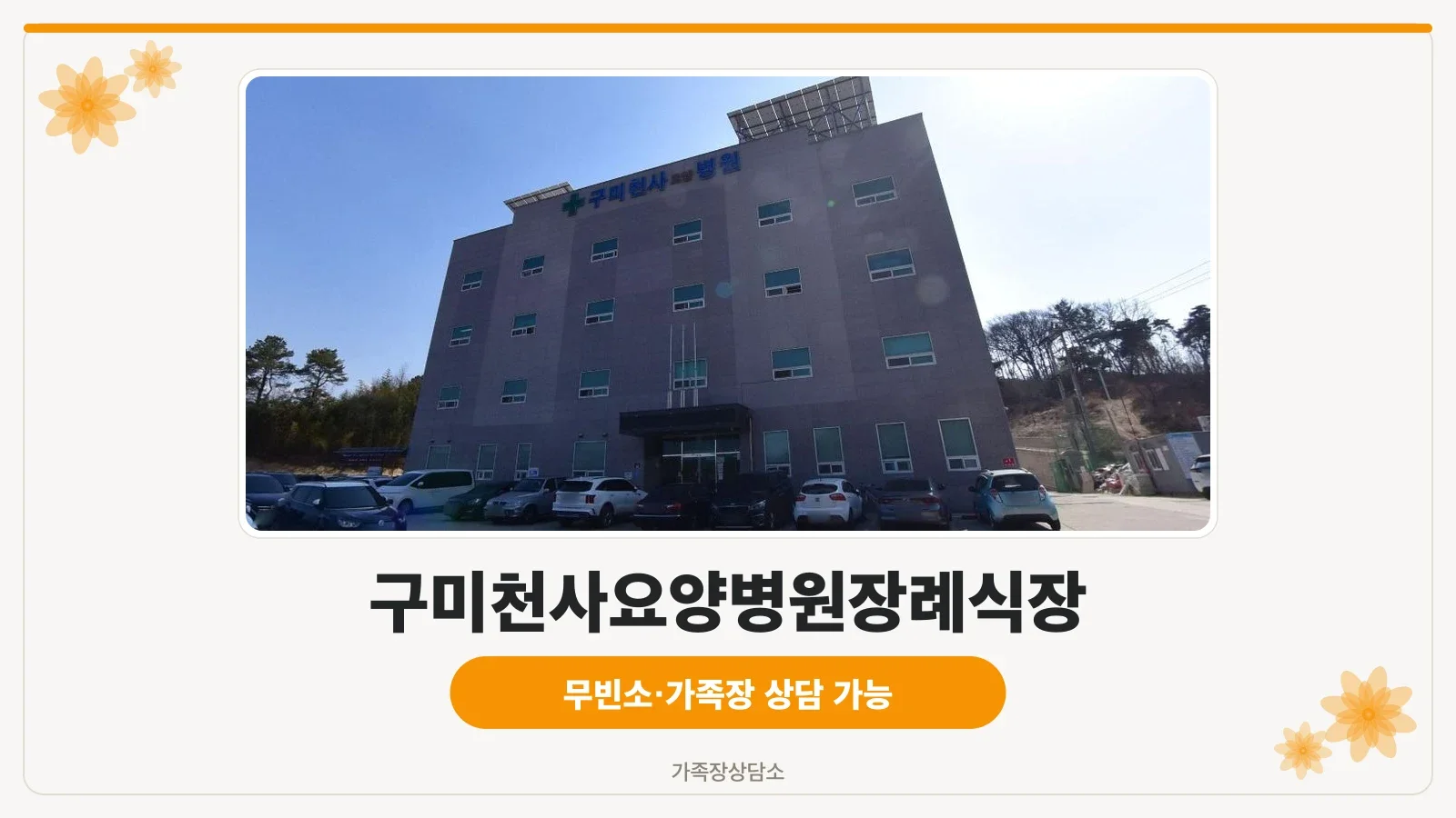 구미천사요양병원장례식장 외관.
