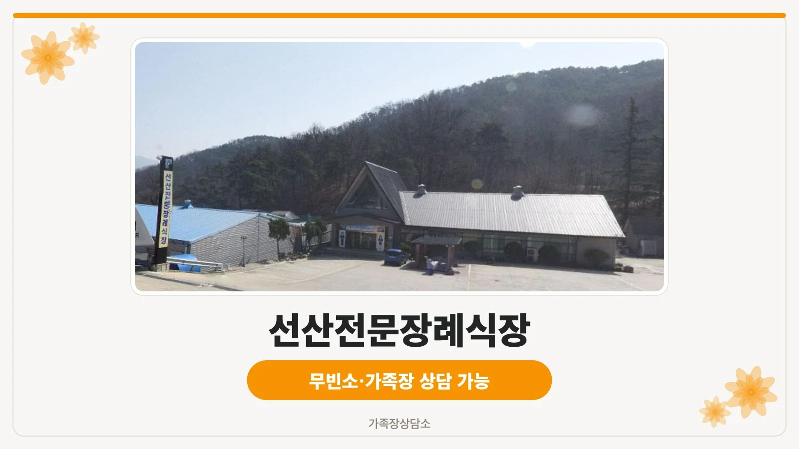 선산전문장례식장의 전경을 담은 사진입니다.