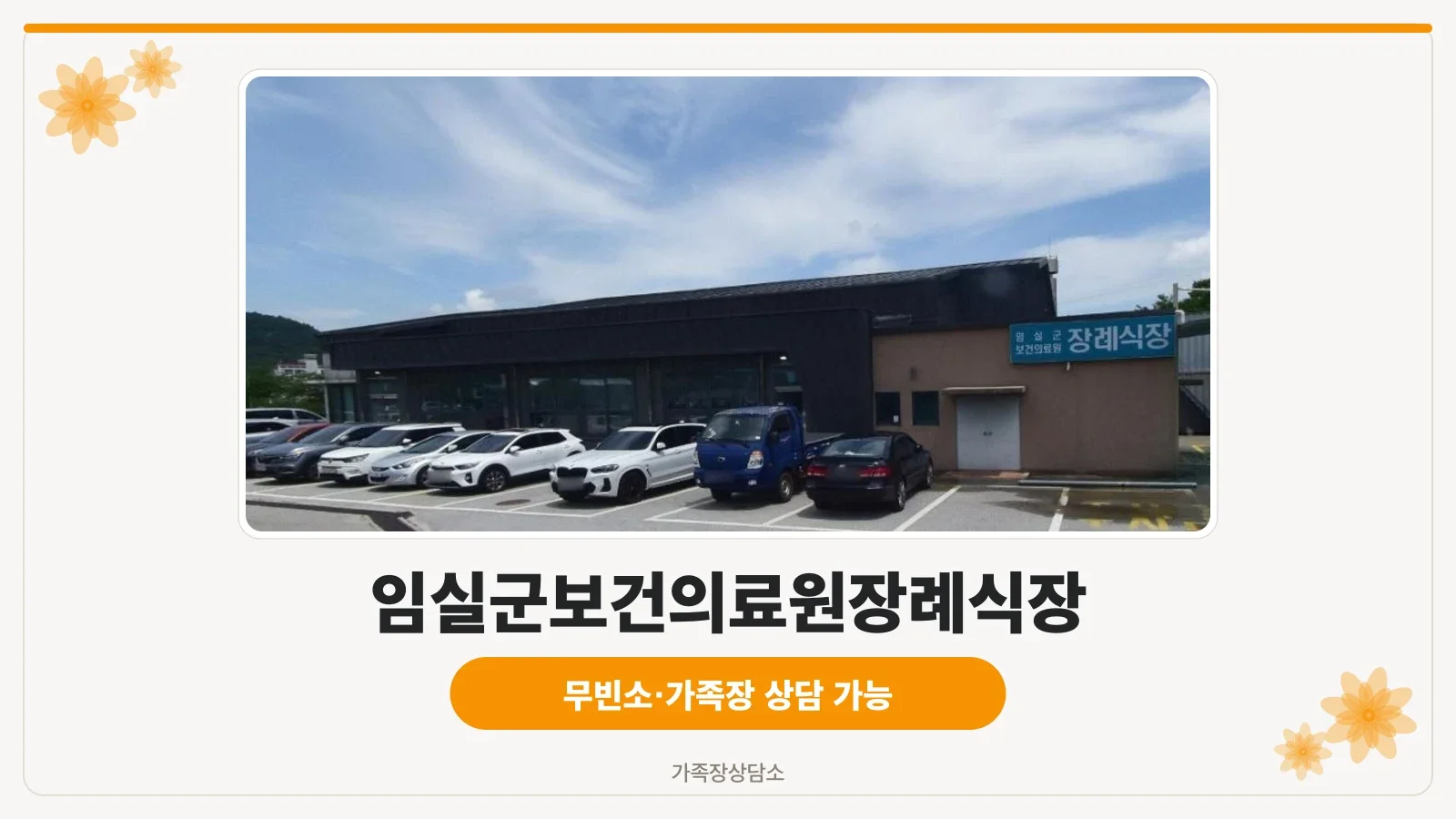 임실군보건의료원장례식장 외부 모습