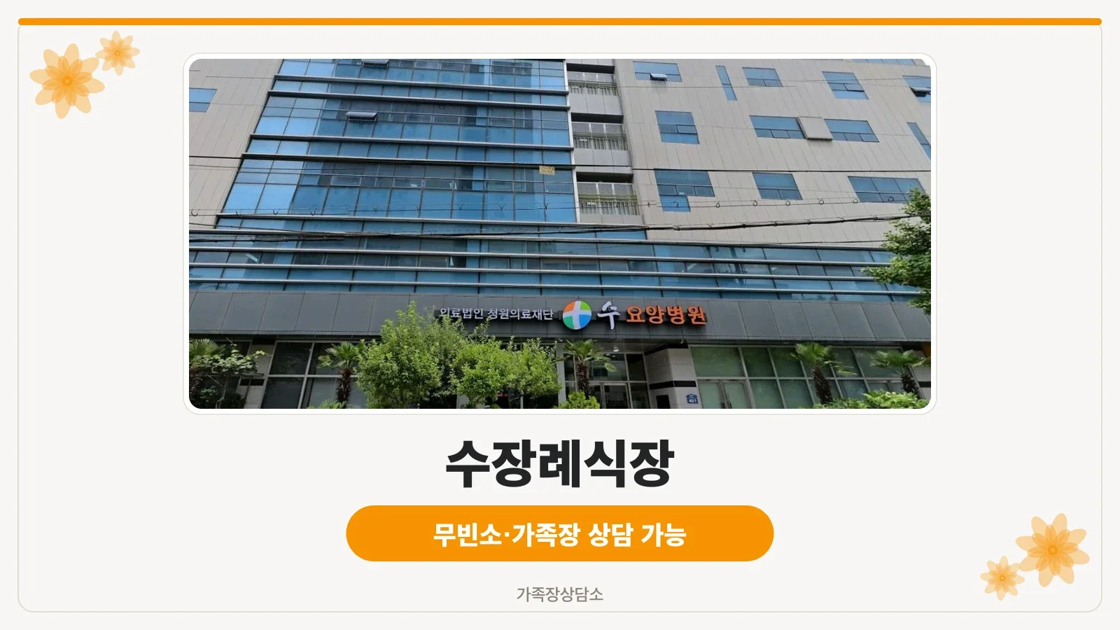 수장례식장과 요양병원 건물 입구