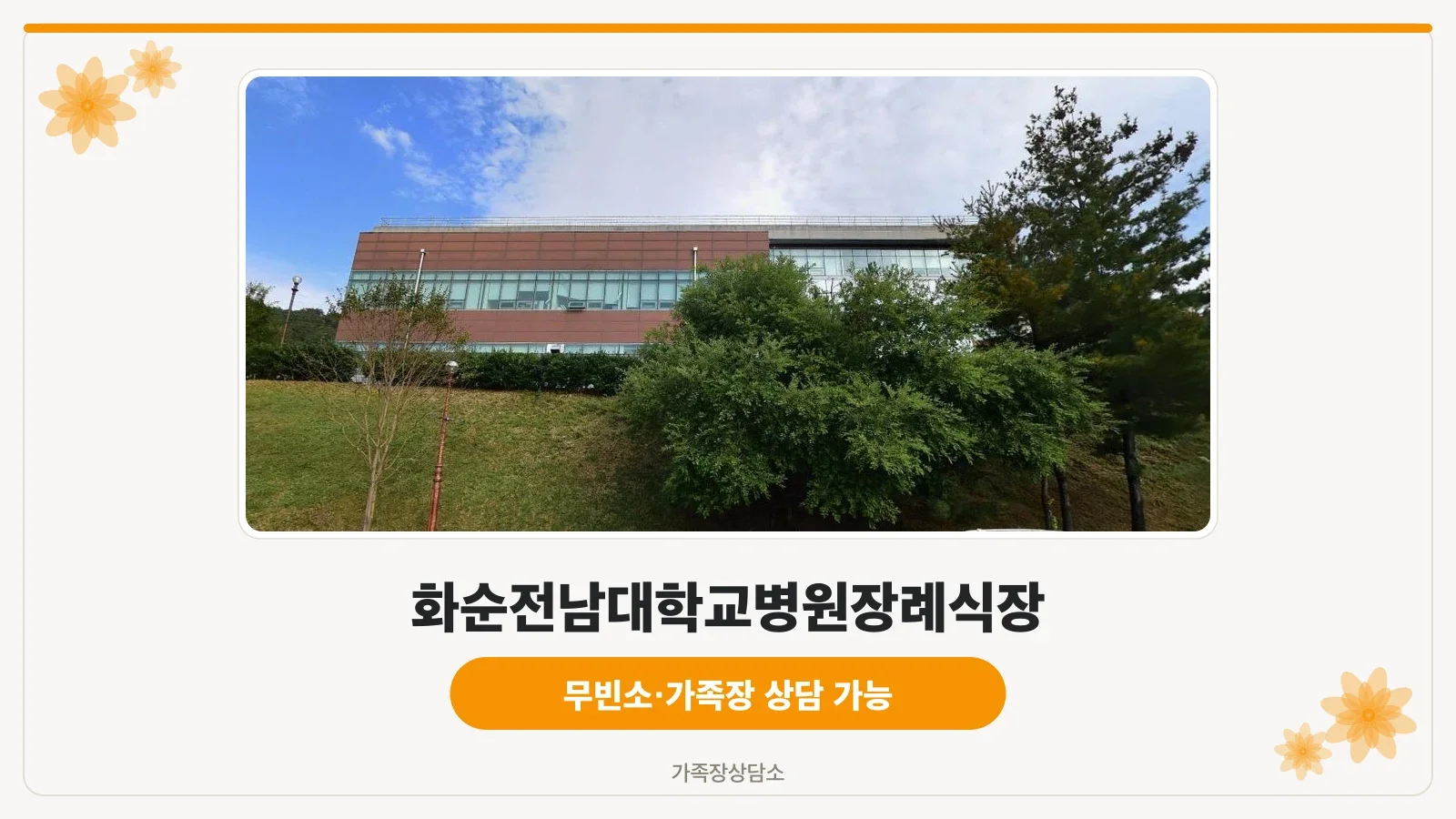 화순전남대학교병원장례식장 외부 모습