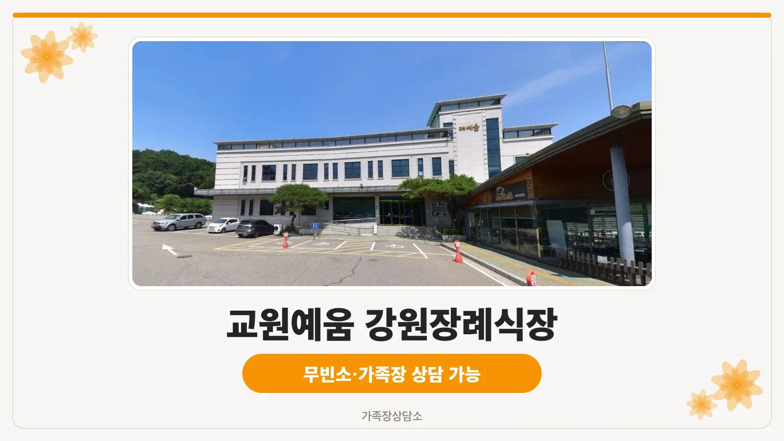 교원예움 강원장례식장 외관 사진
