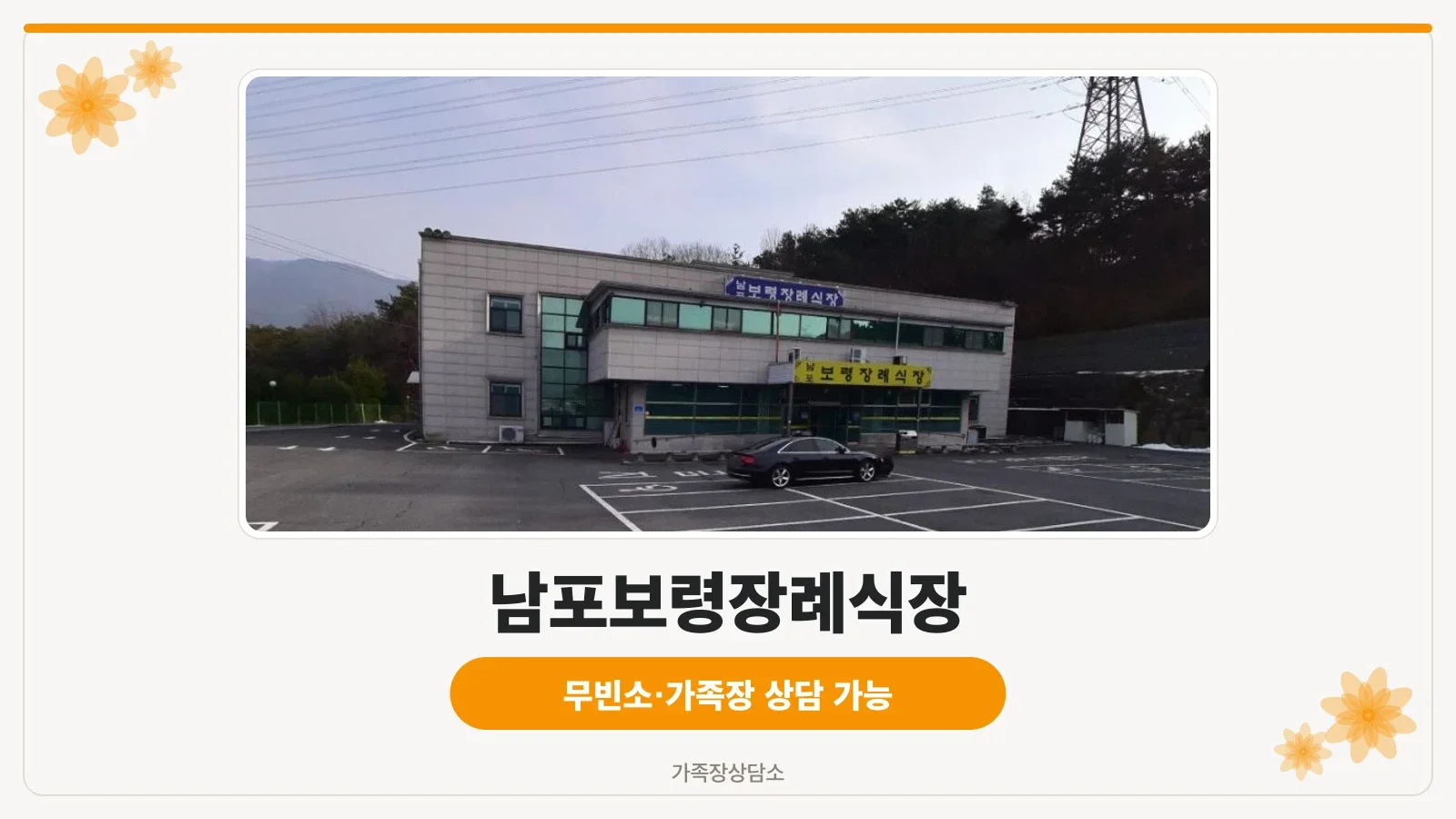 남포보령장례식장 외부 모습.