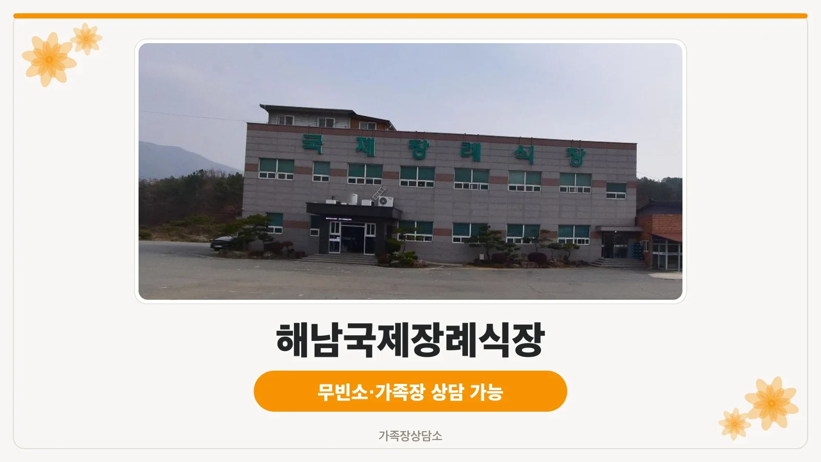 해남국제장례식장 외관 사진