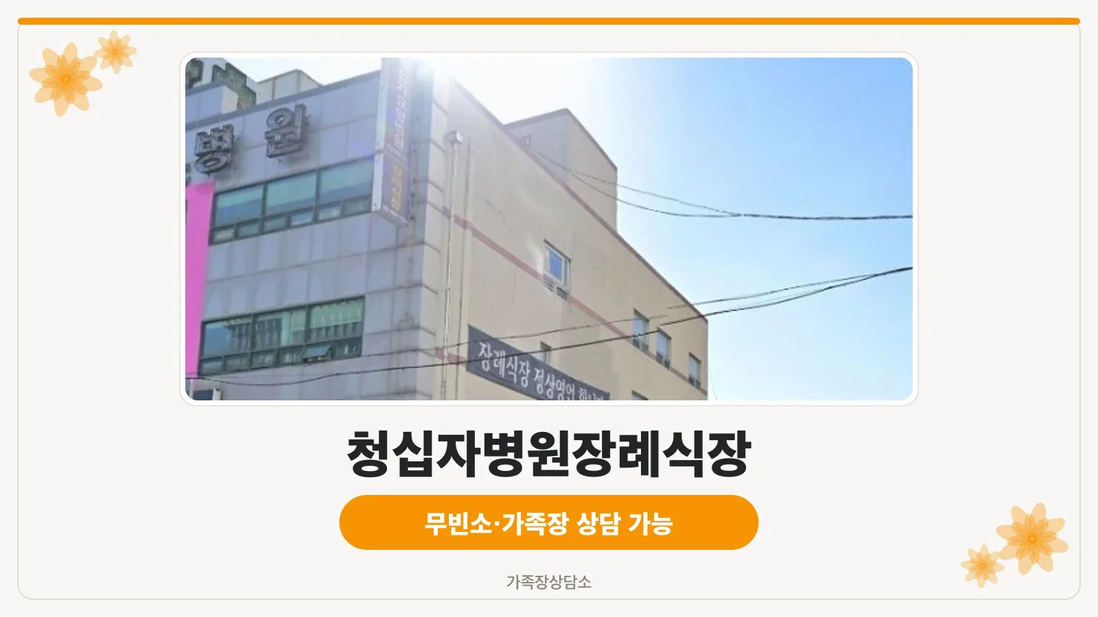청십자병원장례식장 건물 외관과 입구 모습