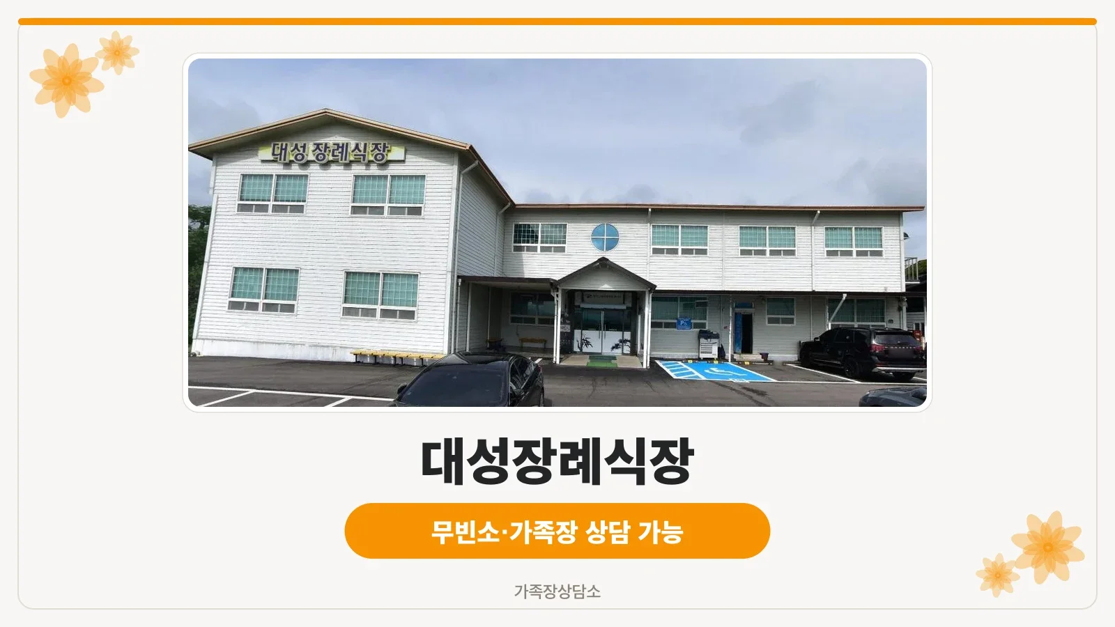 대성장례식장 외관 사진.