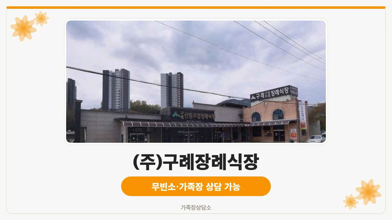 구례산림조합장례식장 외부 모습.