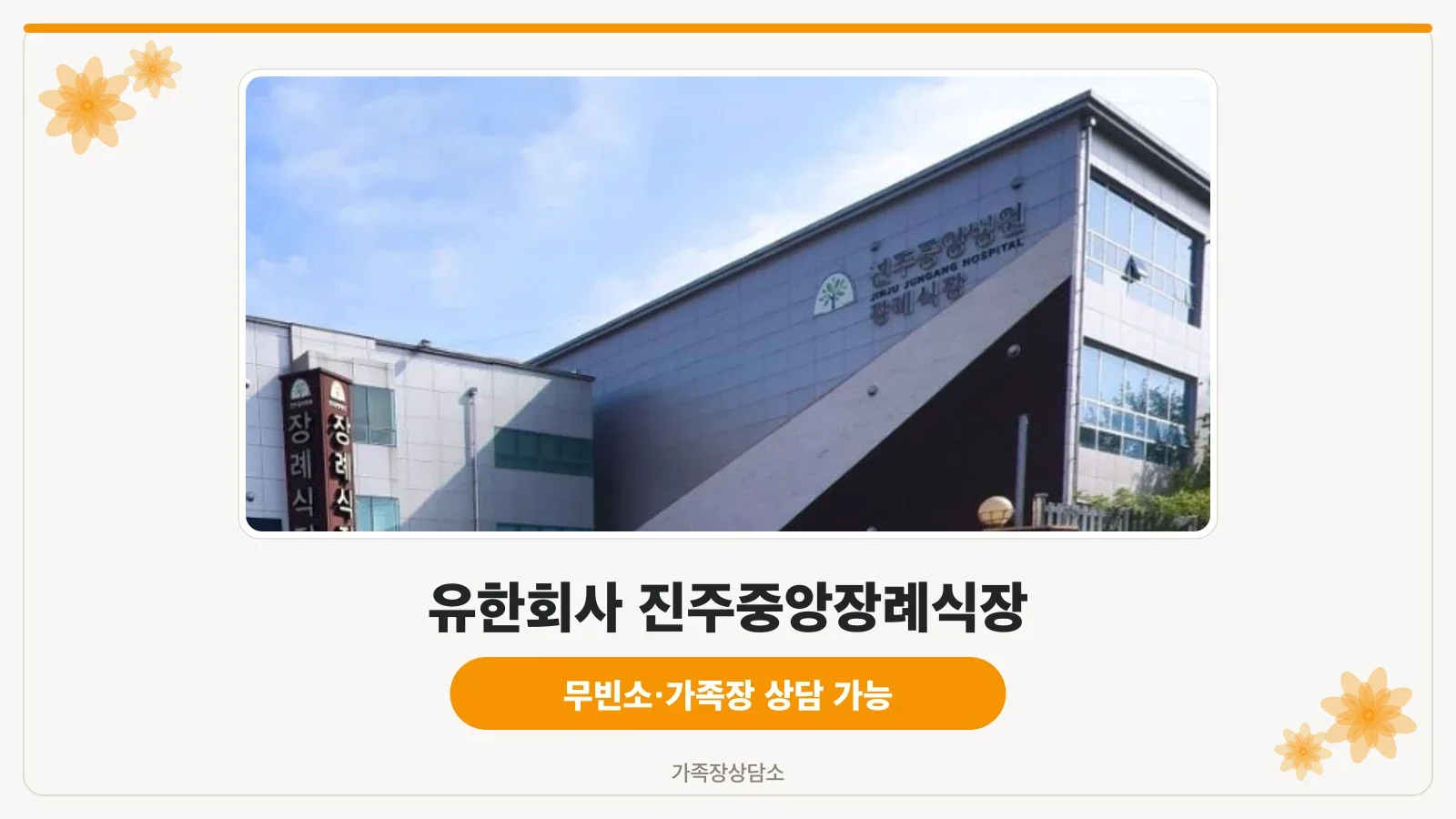 진주중앙요양병원장례식장 외부 모습