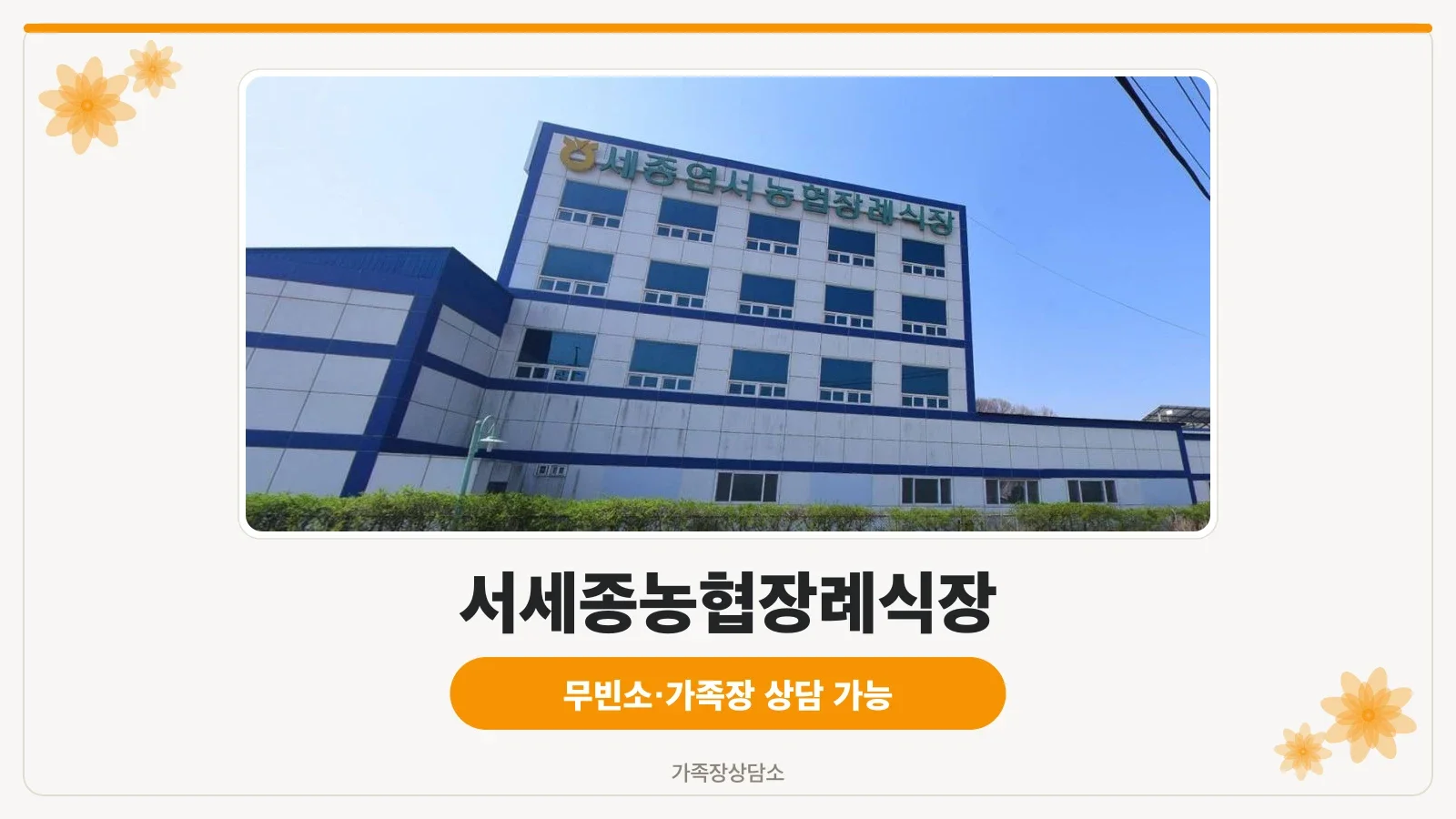 서세종농협장례식장 건물 외관