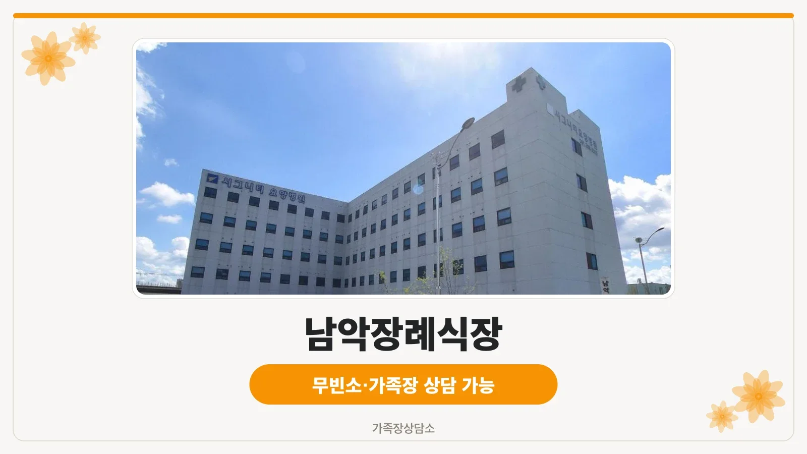 남악장례식장 외관 모습