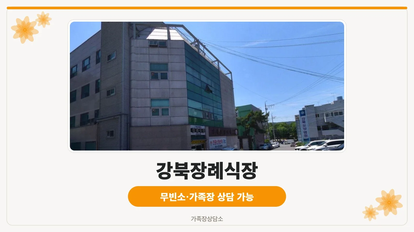 강북요양병원장례식장 외부 모습.