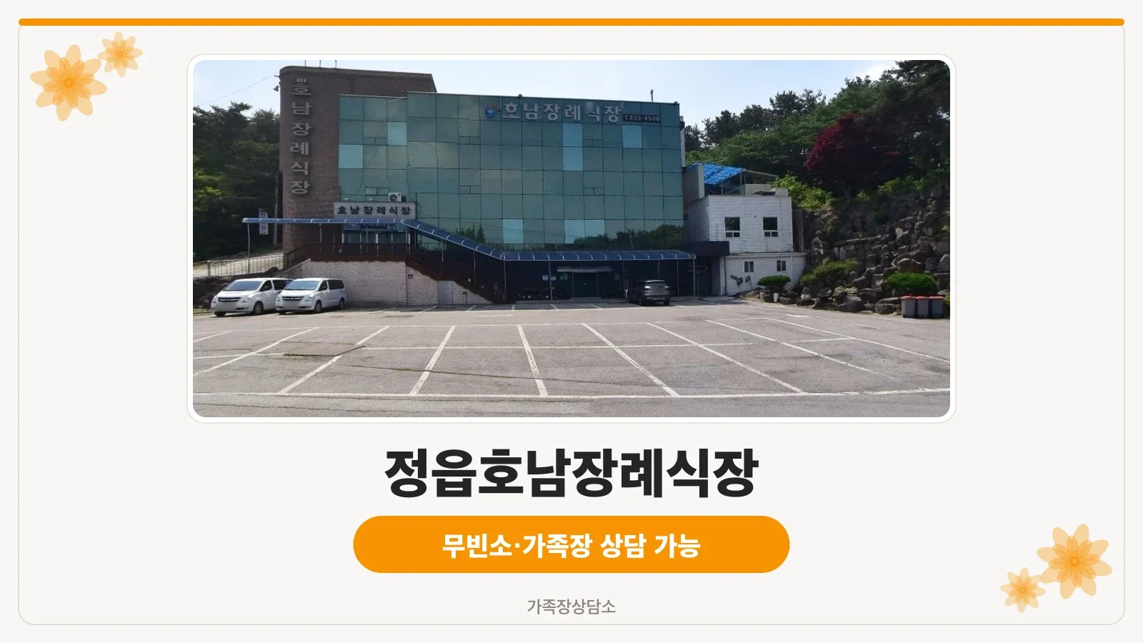 정읍호남장례식장의 외관 모습
