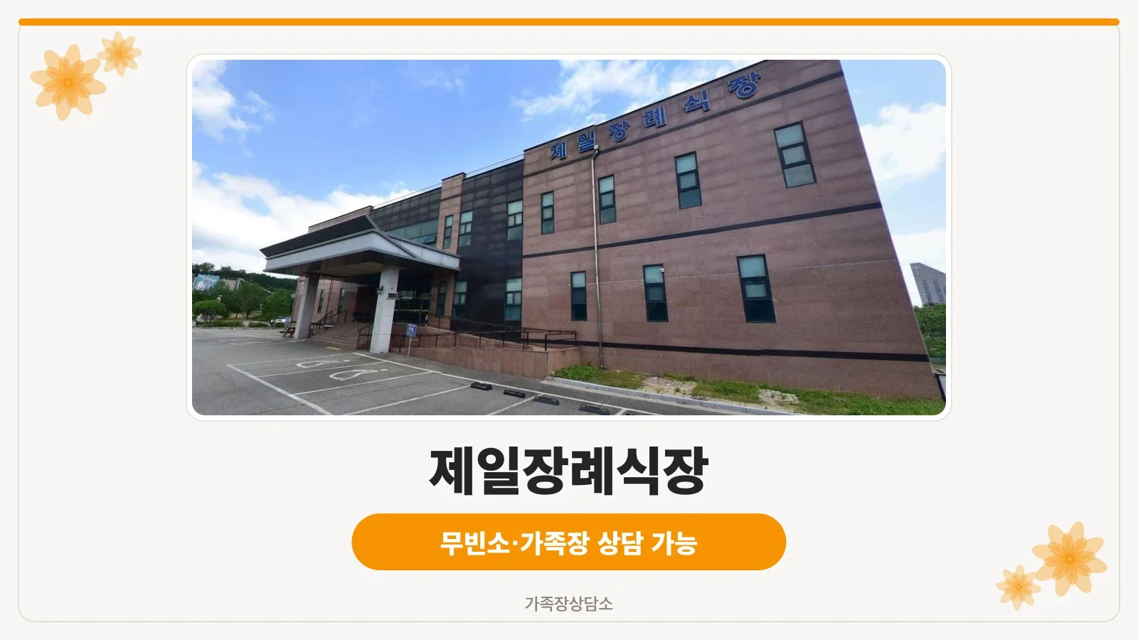 제일장례식장 외부 모습