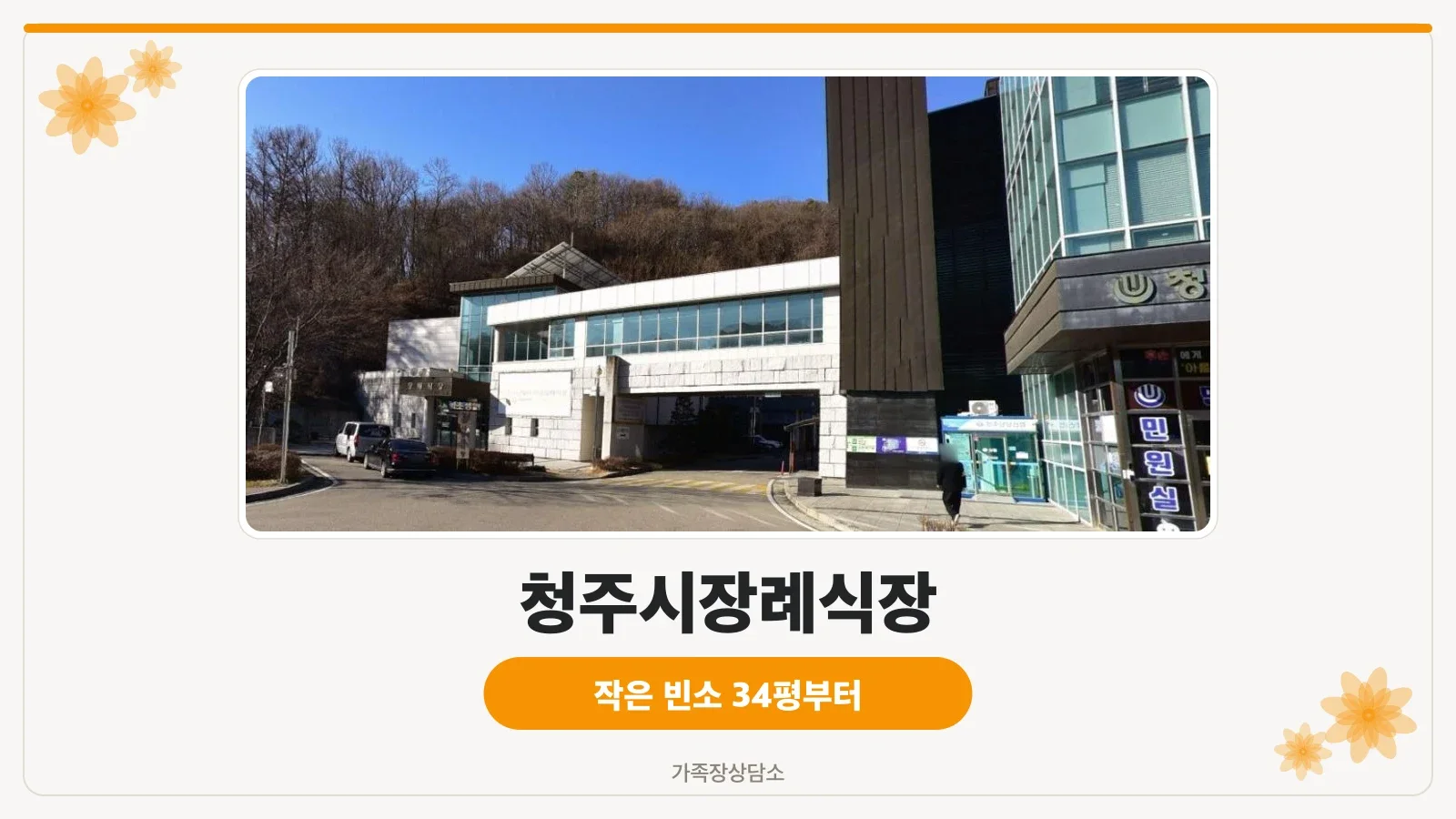 청주시장례식장 외부 모습
