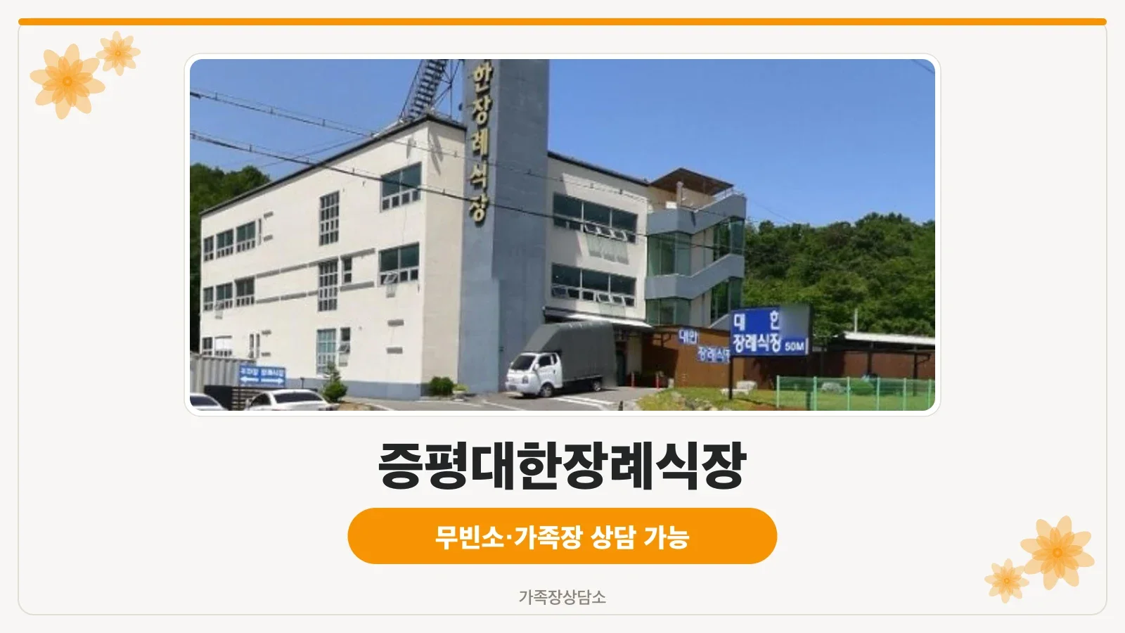 증평대한장례식장 전경