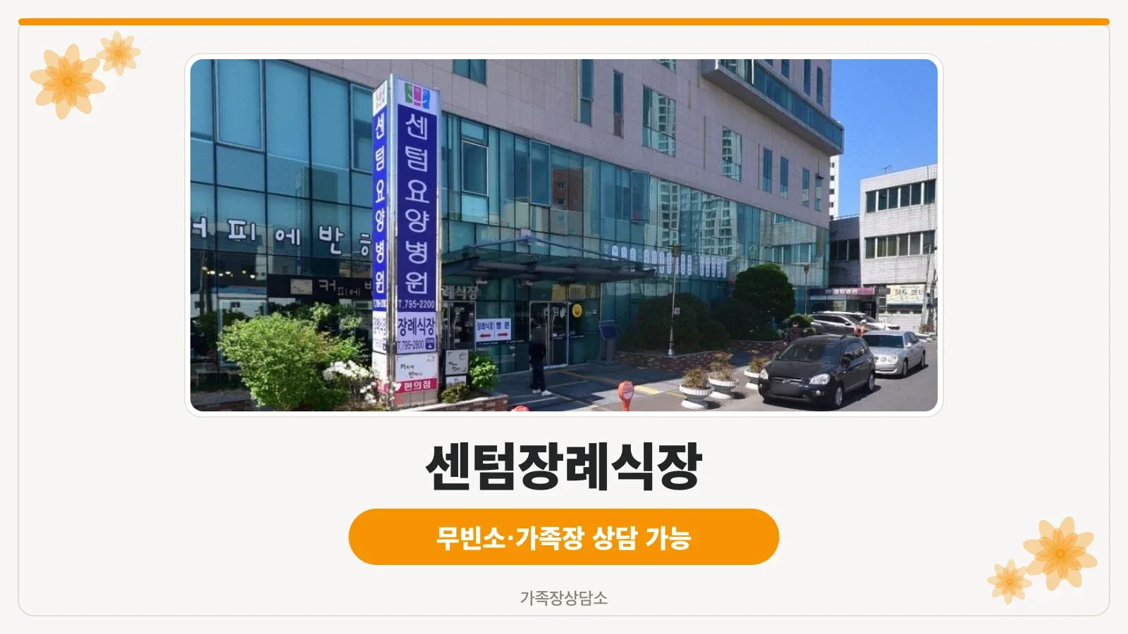 센텀장례식장 외부 전경