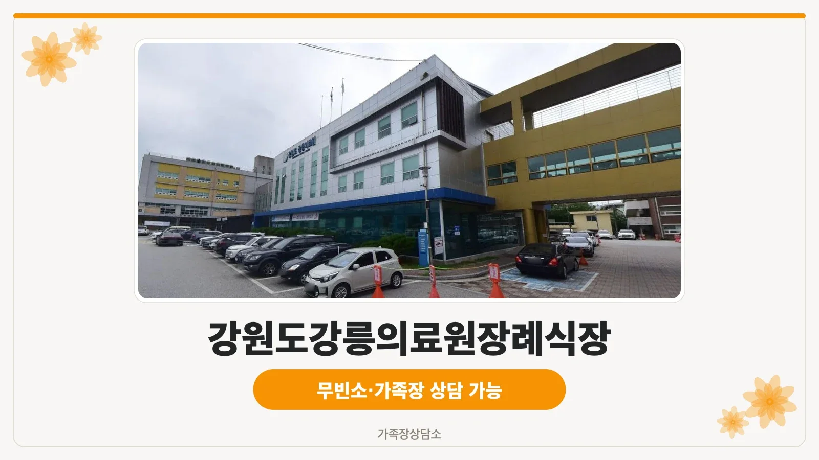 강원도강릉의료원장례식장 외부 모습