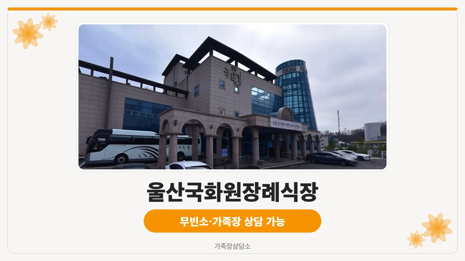 울산국화원장례식장 외관 모습