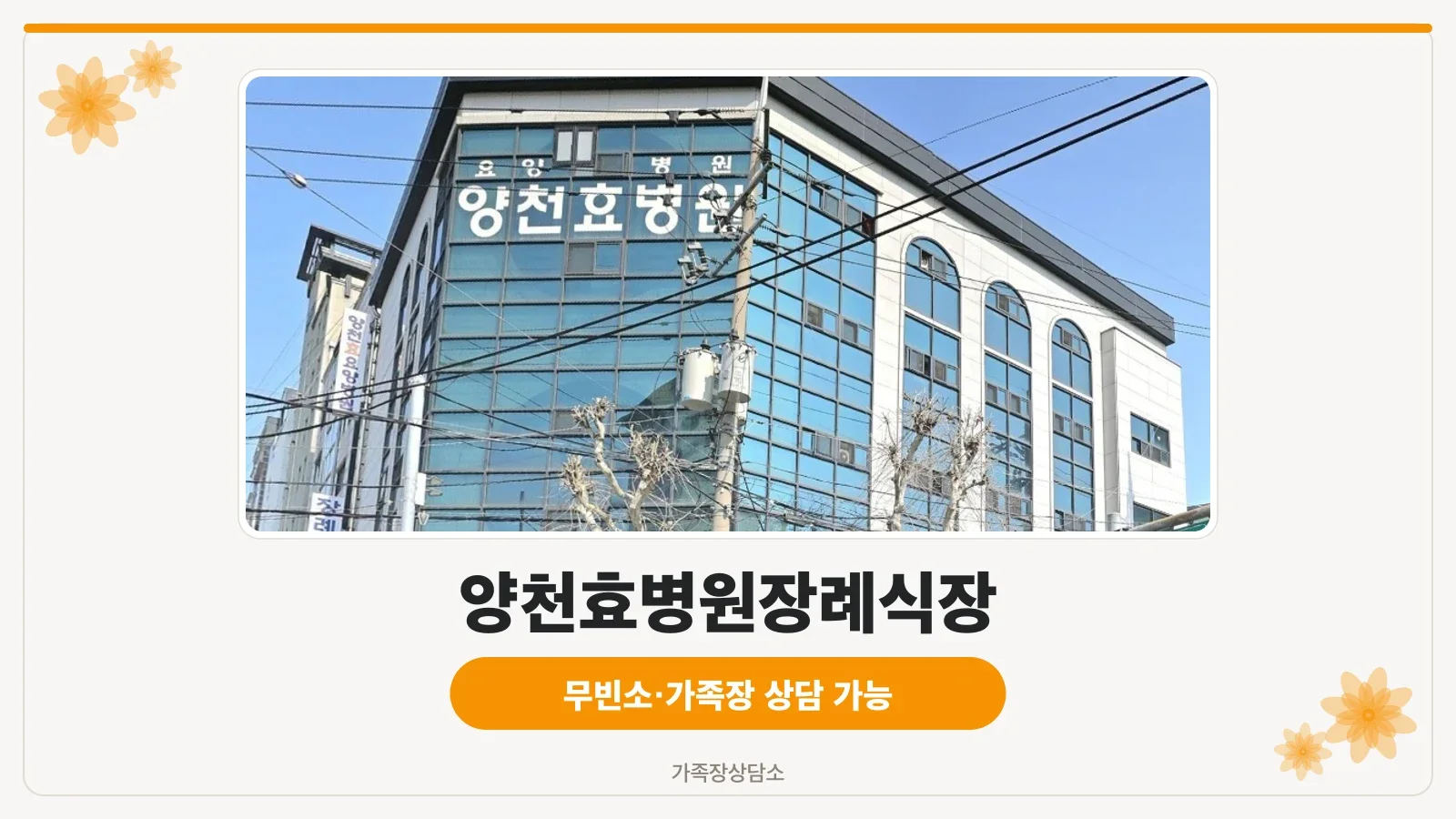 양천효병원 장례식장 입구 전경
