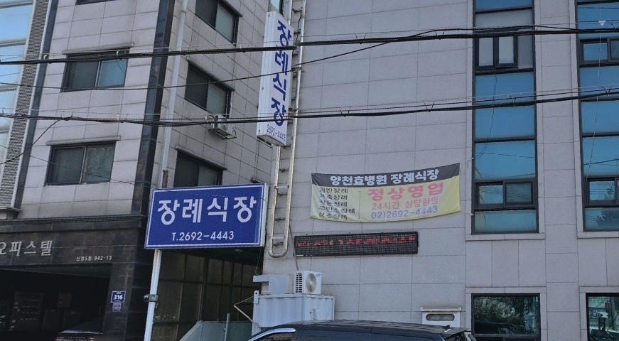 양천효병원 장례식장 현수막