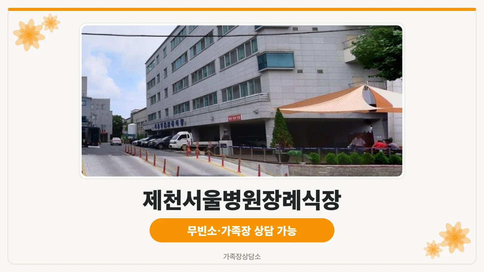 제천서울병원장례식장 외부 모습