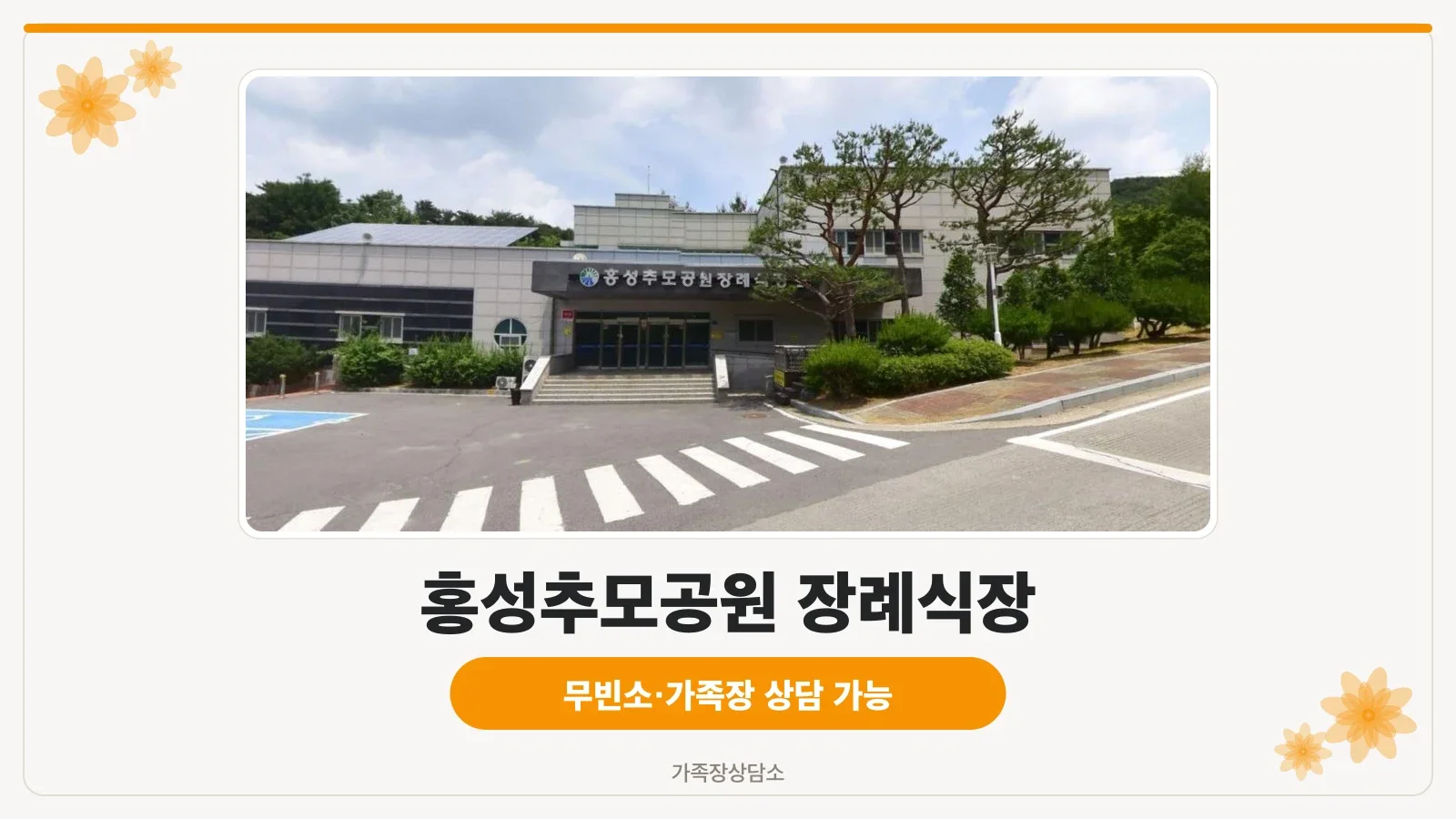 홍성추모공원 장례식장 정면 모습