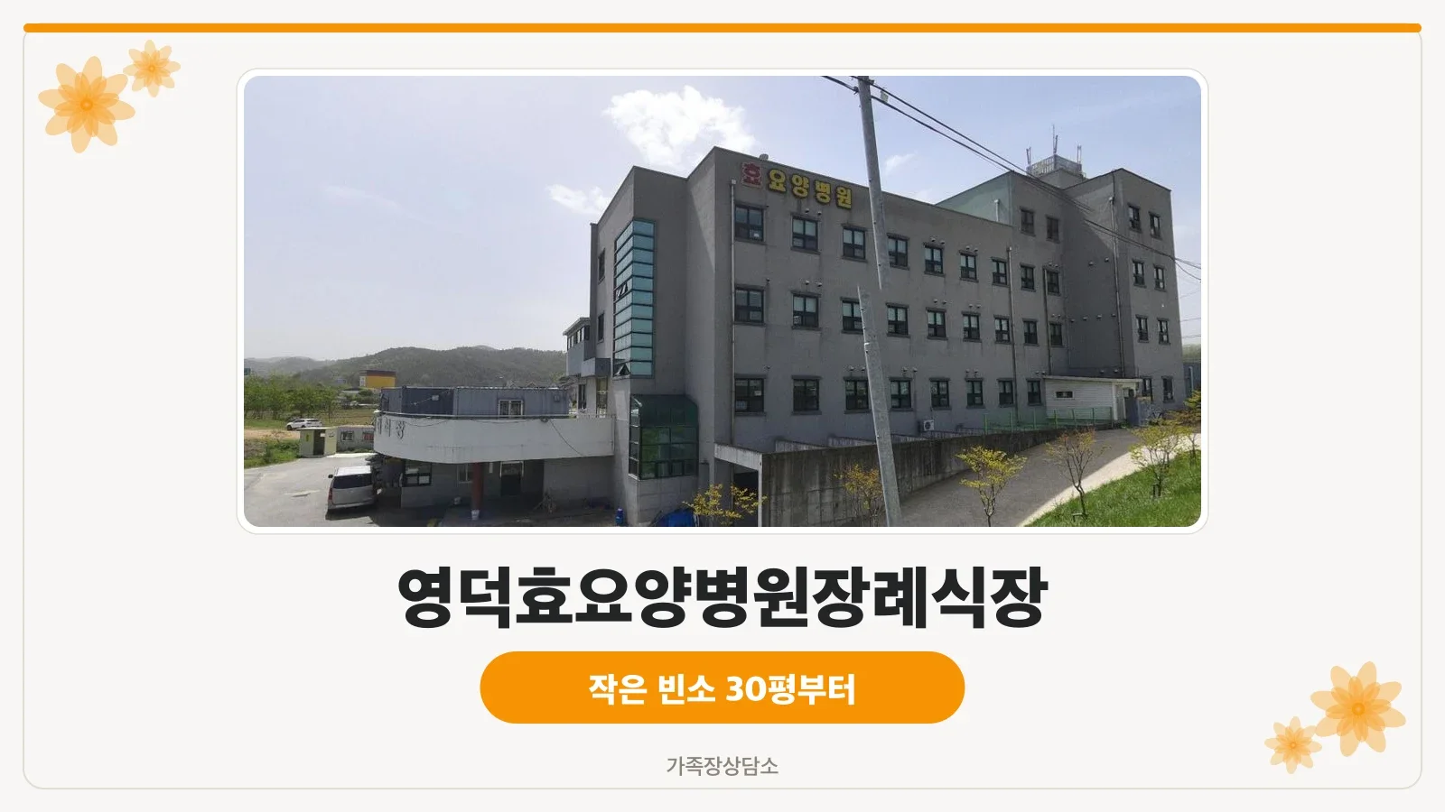 영덕효요양병원장례식장 외관의 모습.