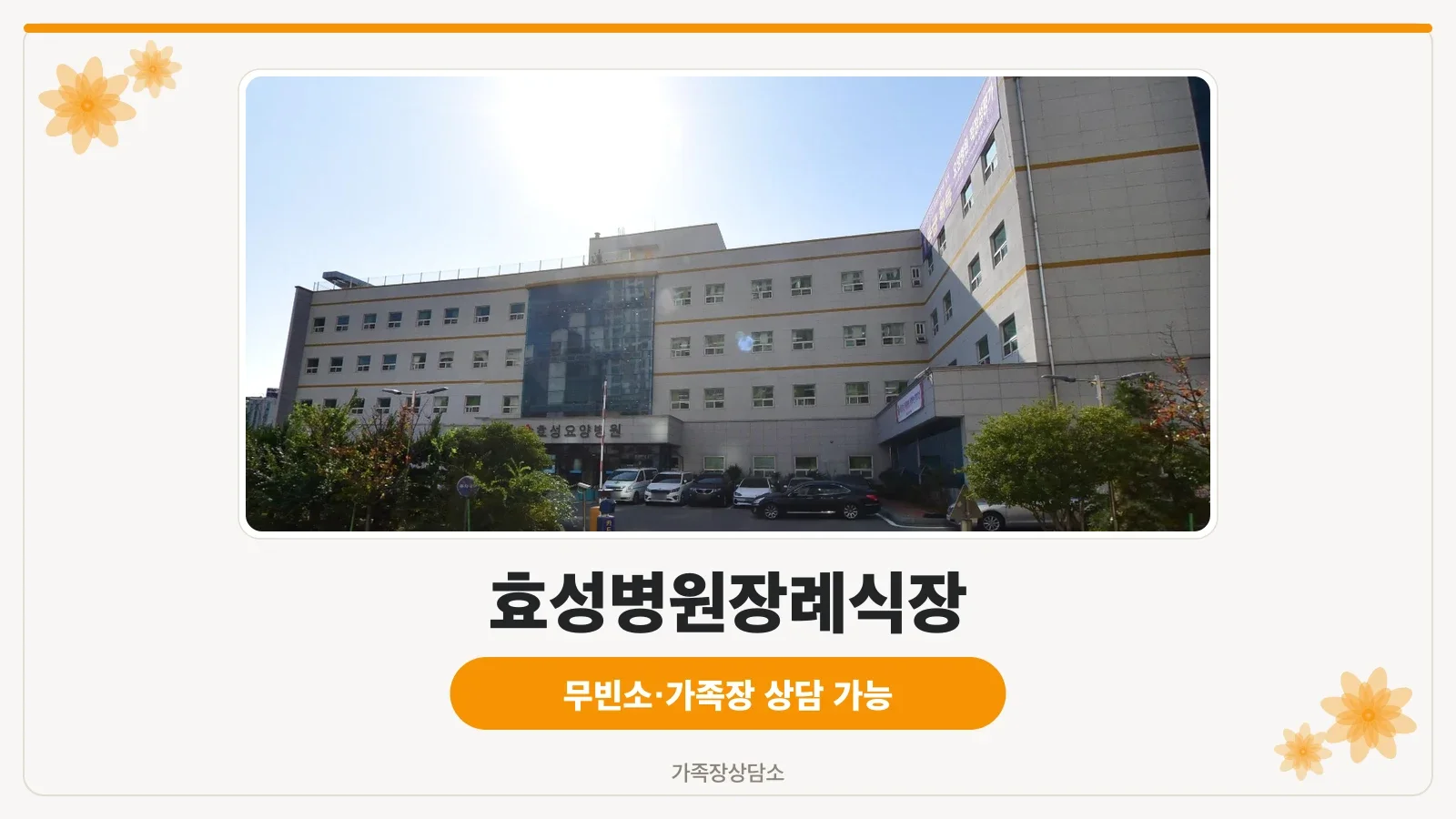 효성병원장례식장 건물 외부 모습