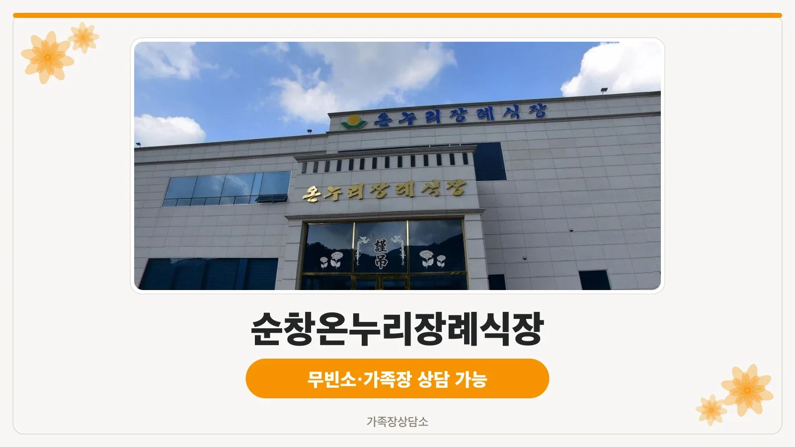 순창온누리장례식장 외관 모습
