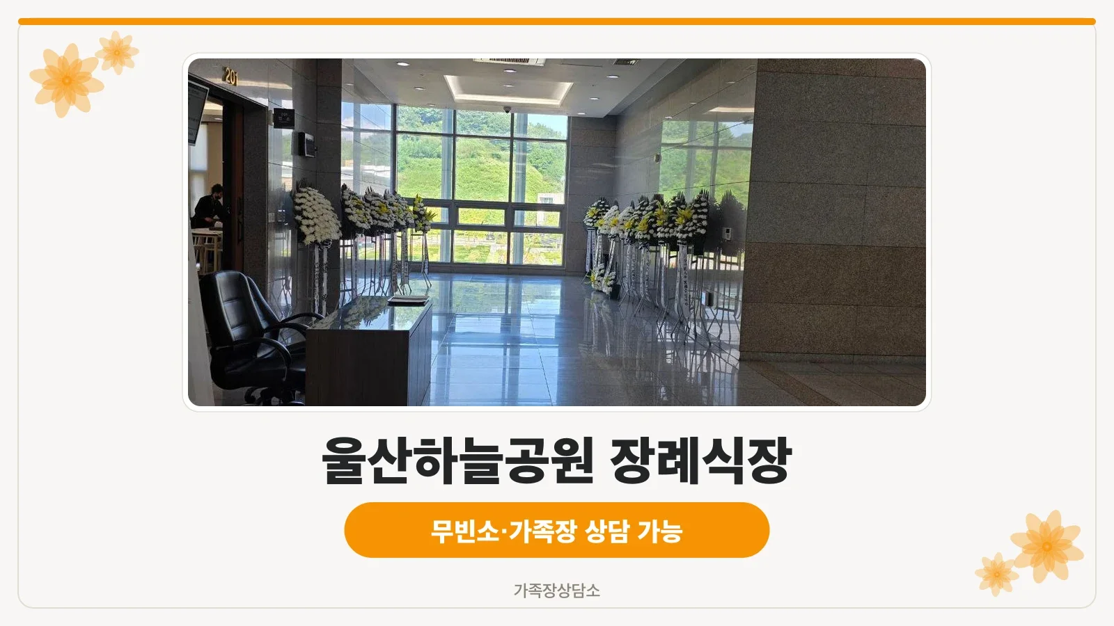 유리문과 노란색 장례식장 표지판이 보임