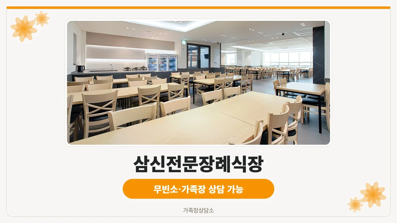 삼신전문장례식장 건물 외관과 입구 모습