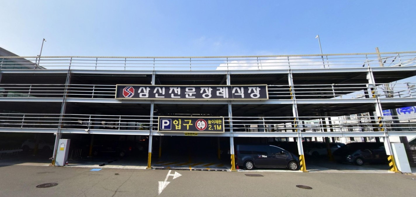 삼신전문장례식장 주차장 입구와 안내 표지