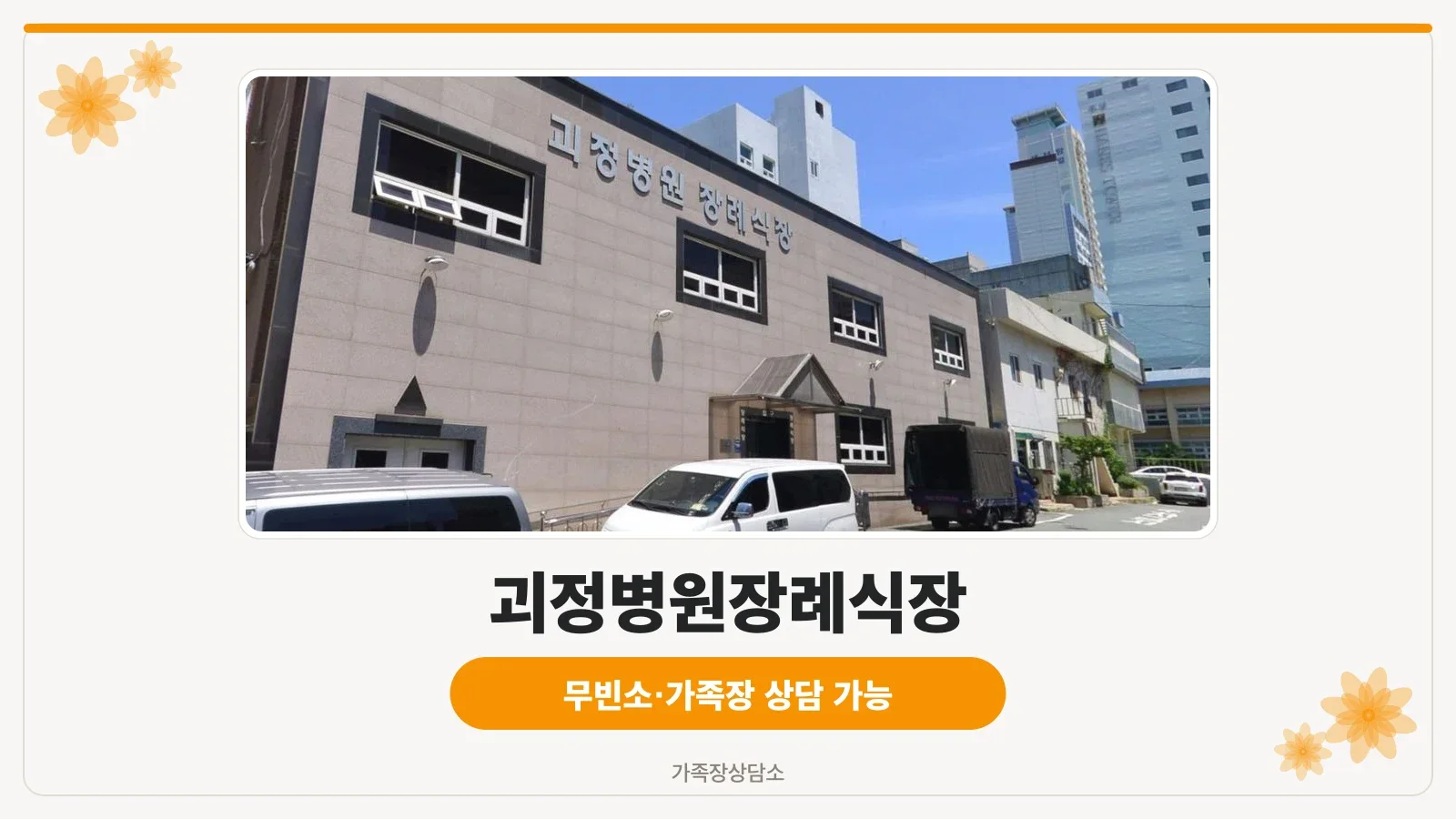 괴정병원장례식장 입구로 이어지는 거리 모습