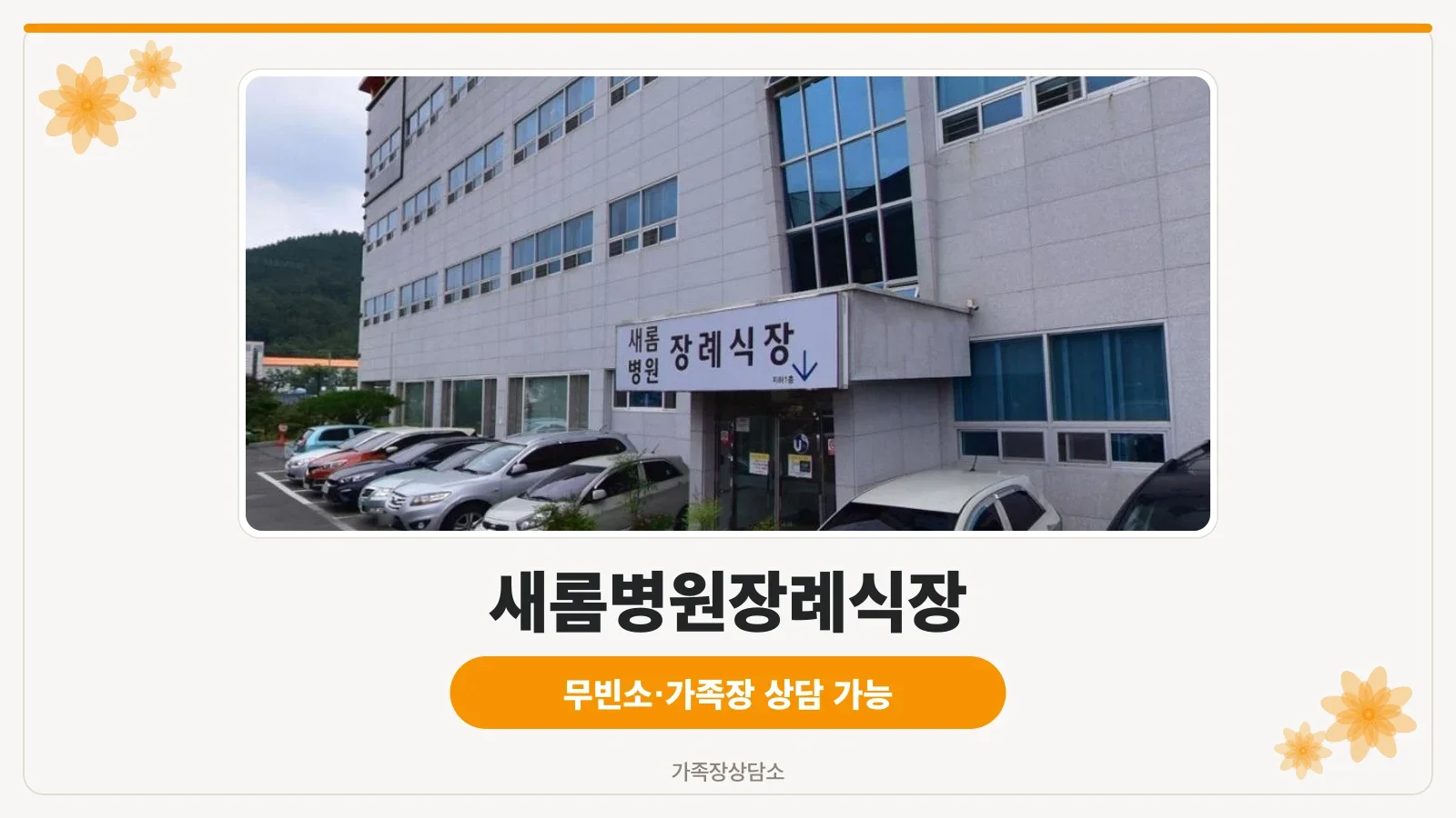 새롬병원장례식장의 외부 모습과 주차 공간