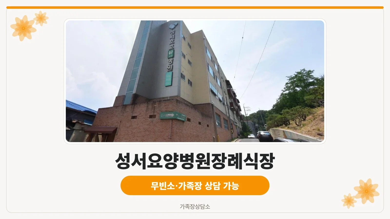 성서요양병원장례식장의 외부 모습.