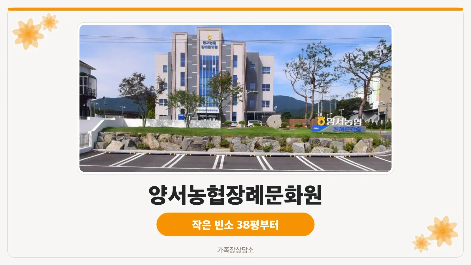양서농협장례문화원 외관 전경