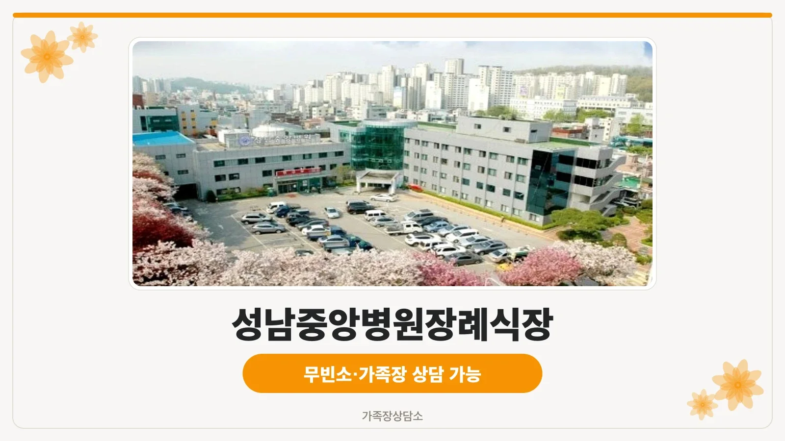 성남중앙병원 병동 외벽