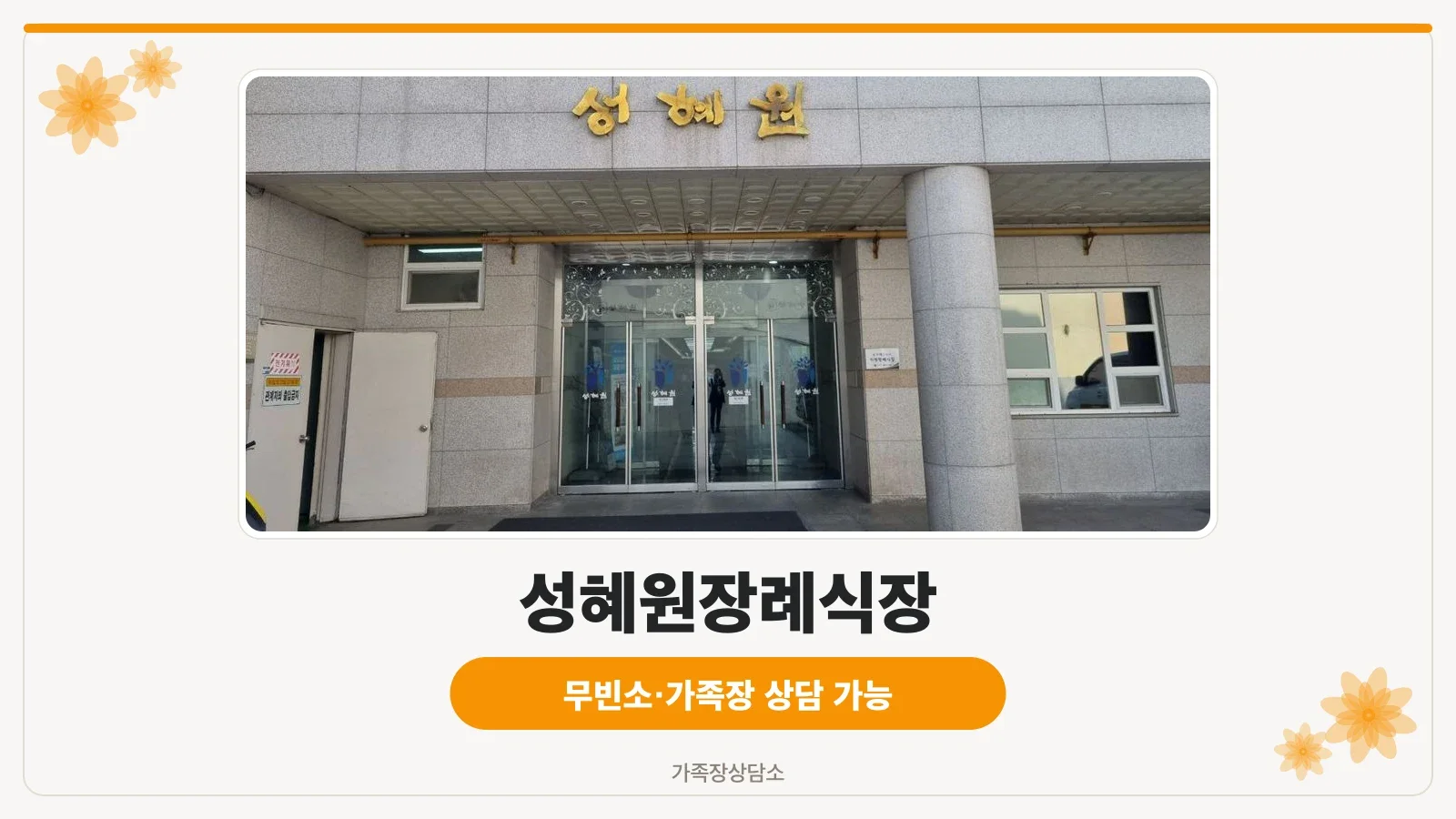 성혜원장례식장 외관과 주차장 모습