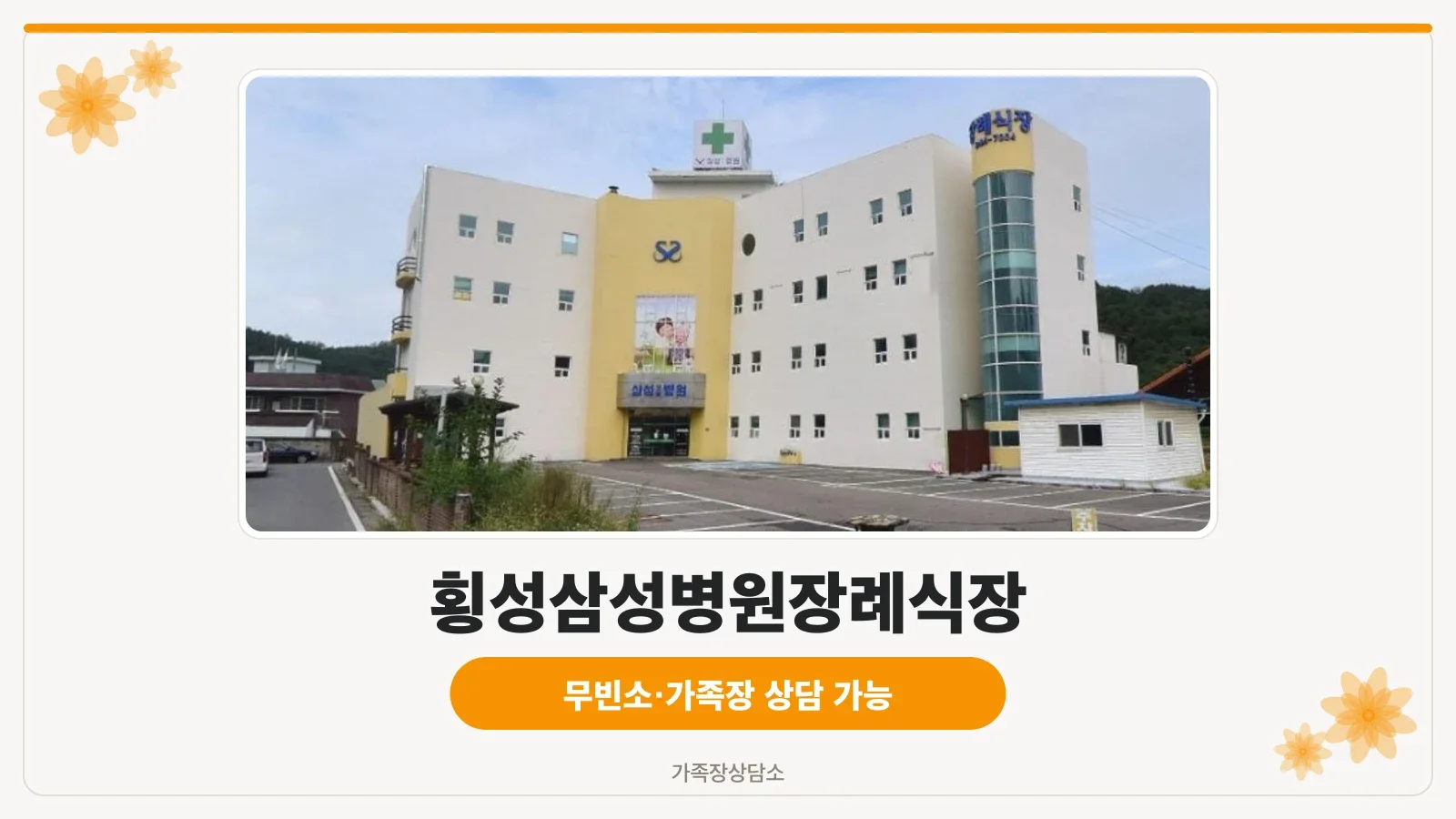 횡성삼성병원장례식장 외관