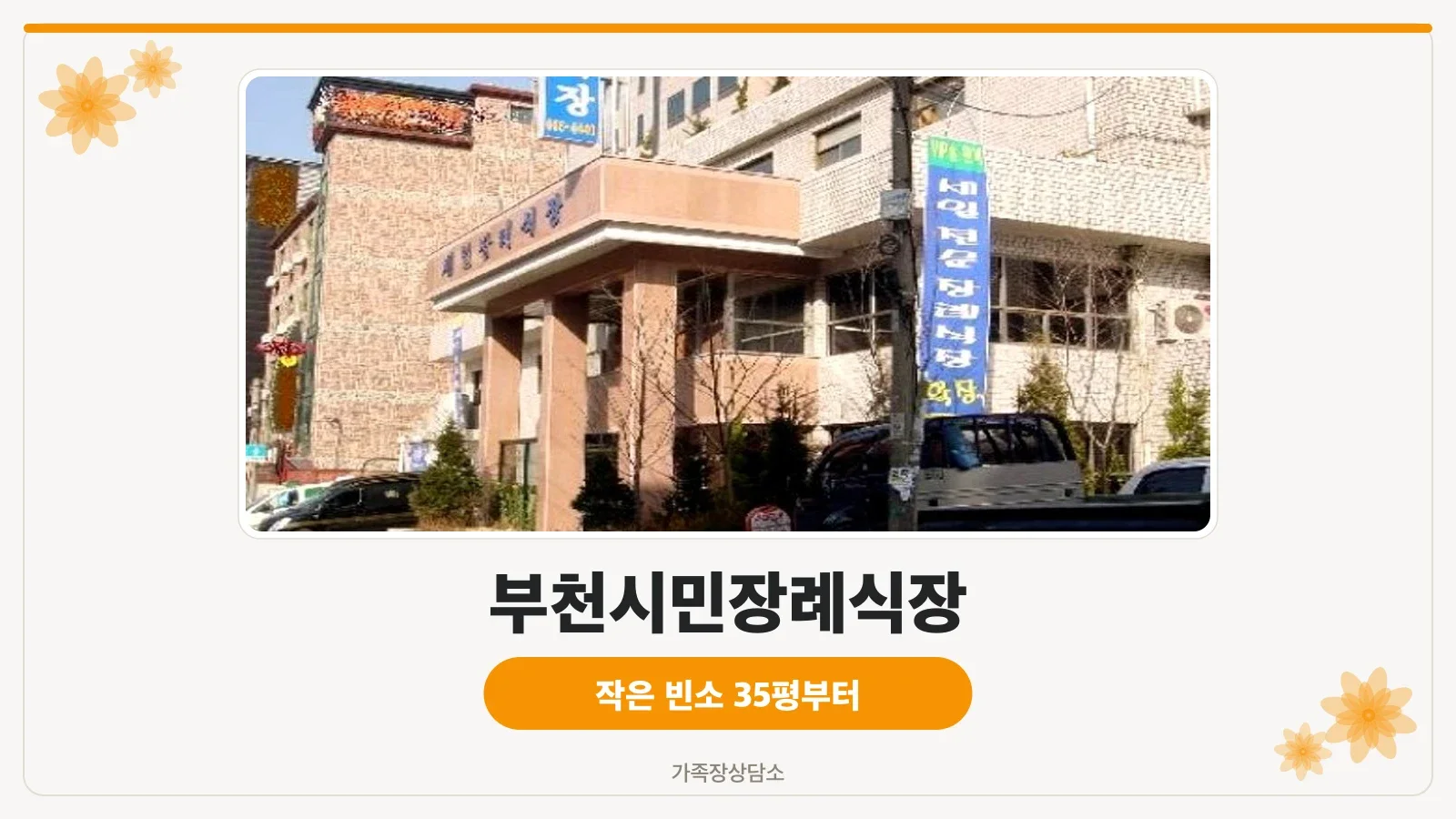 부천시민장례식장 현관 간판