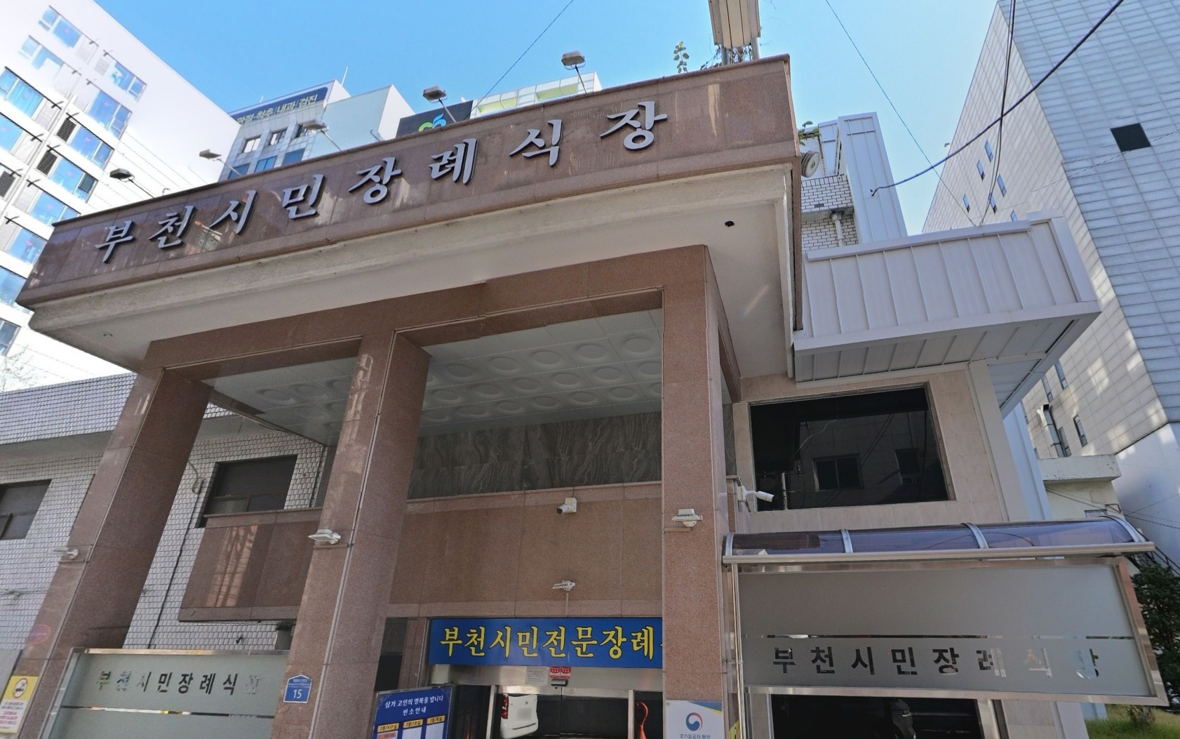 부천시민장례식장 현관 간판