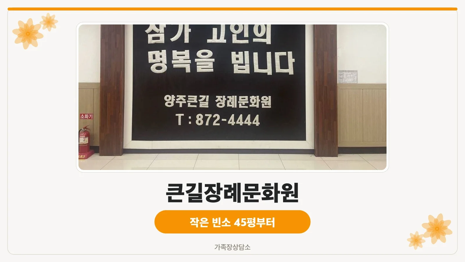큰길장례문화원 외관과 입구 간판 사진