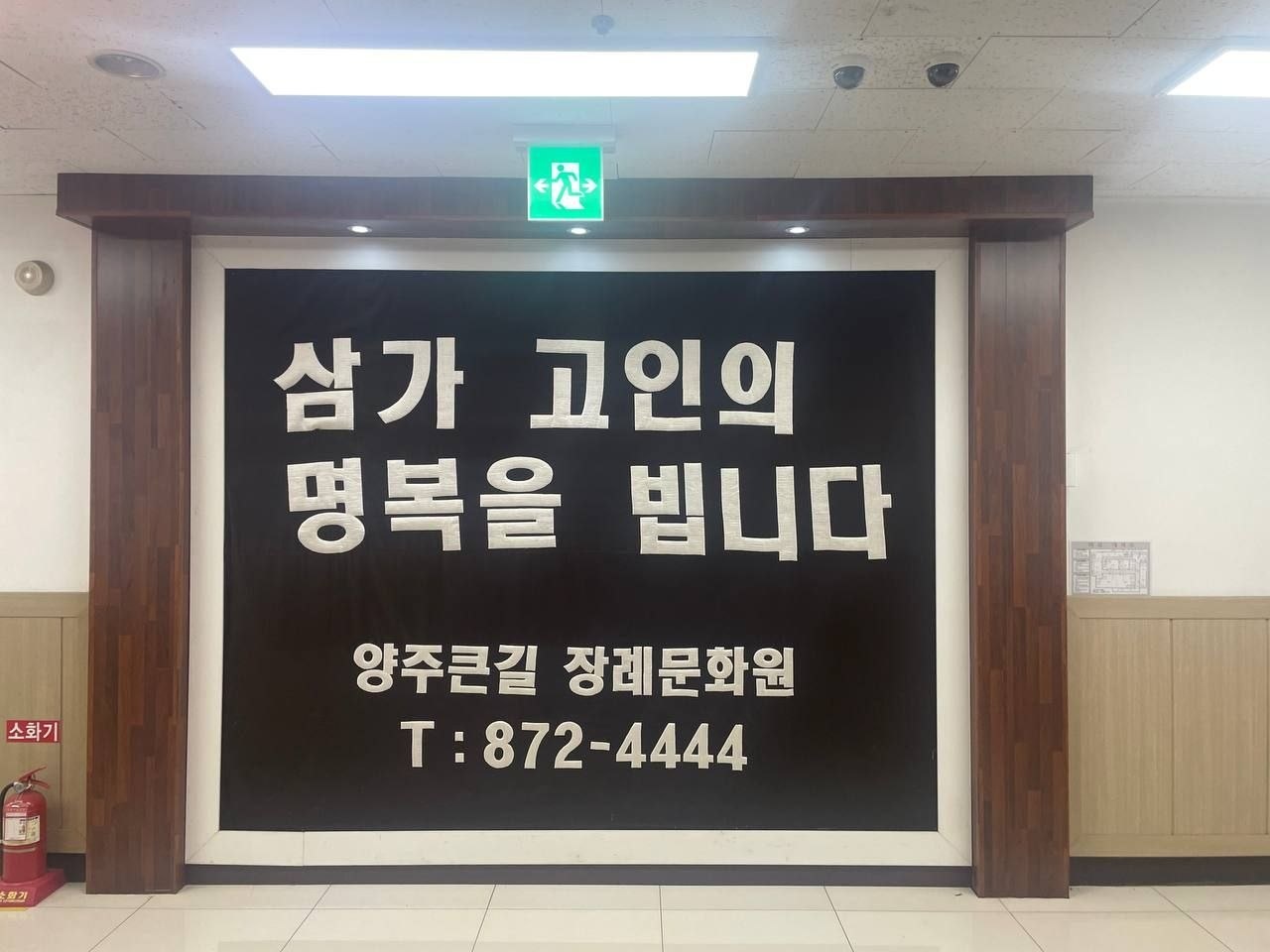 큰길장례문화원 추모 안내문이 보입니다.