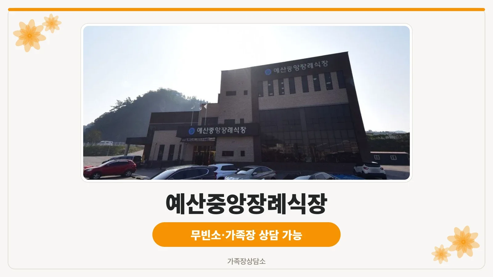 예산중앙장례식장 외부 전경