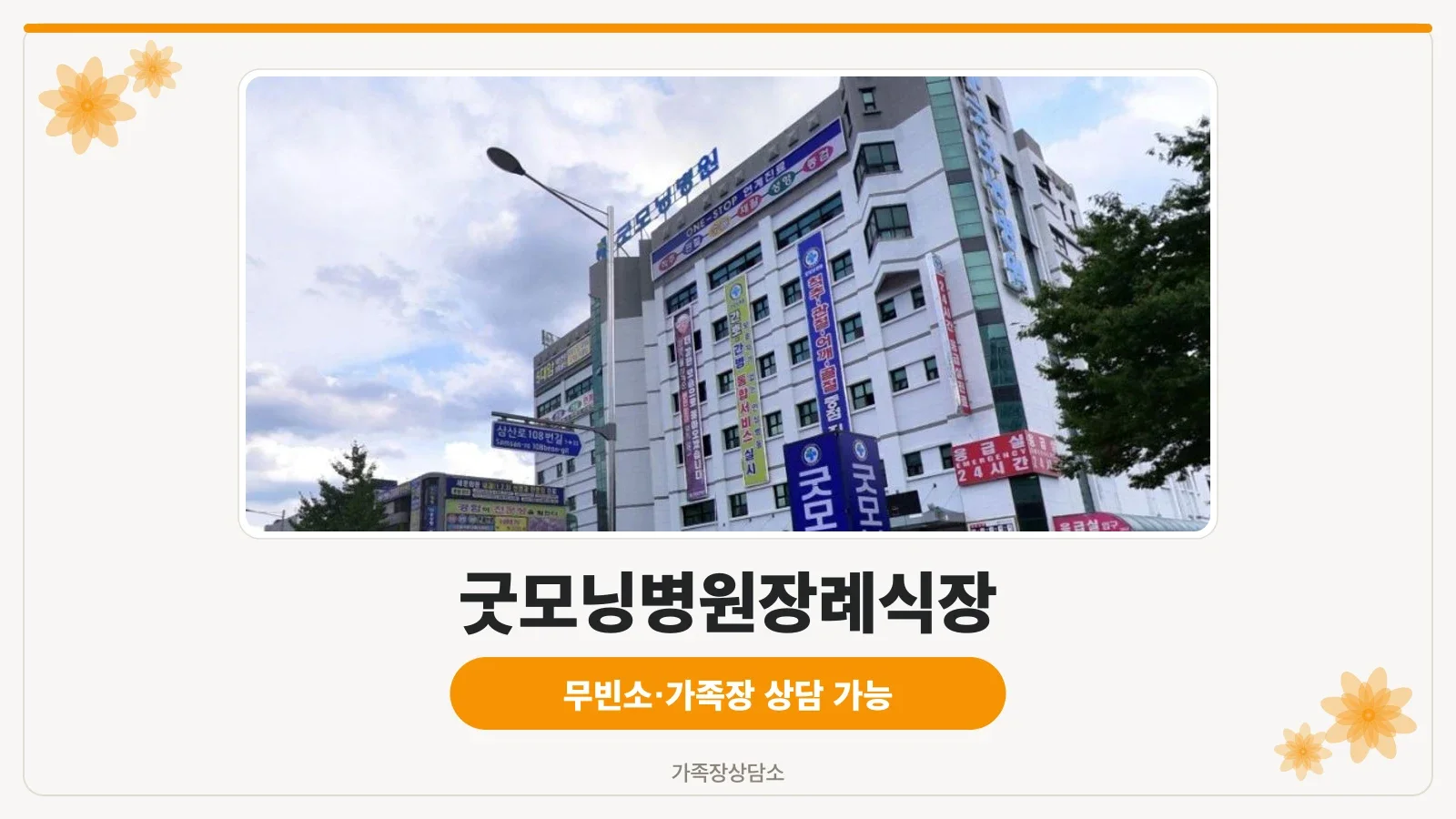 굿모닝병원장례식장 외관 사진.