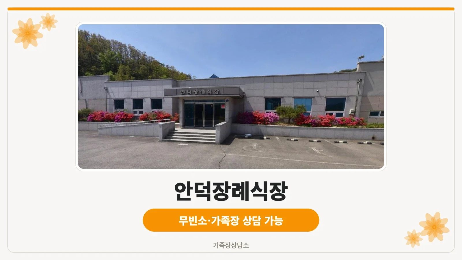 안덕장례식장 외관 사진
