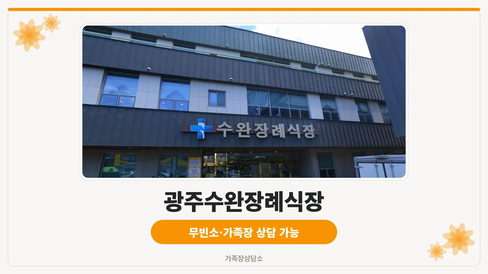 광주수완장례식장 정면 모습